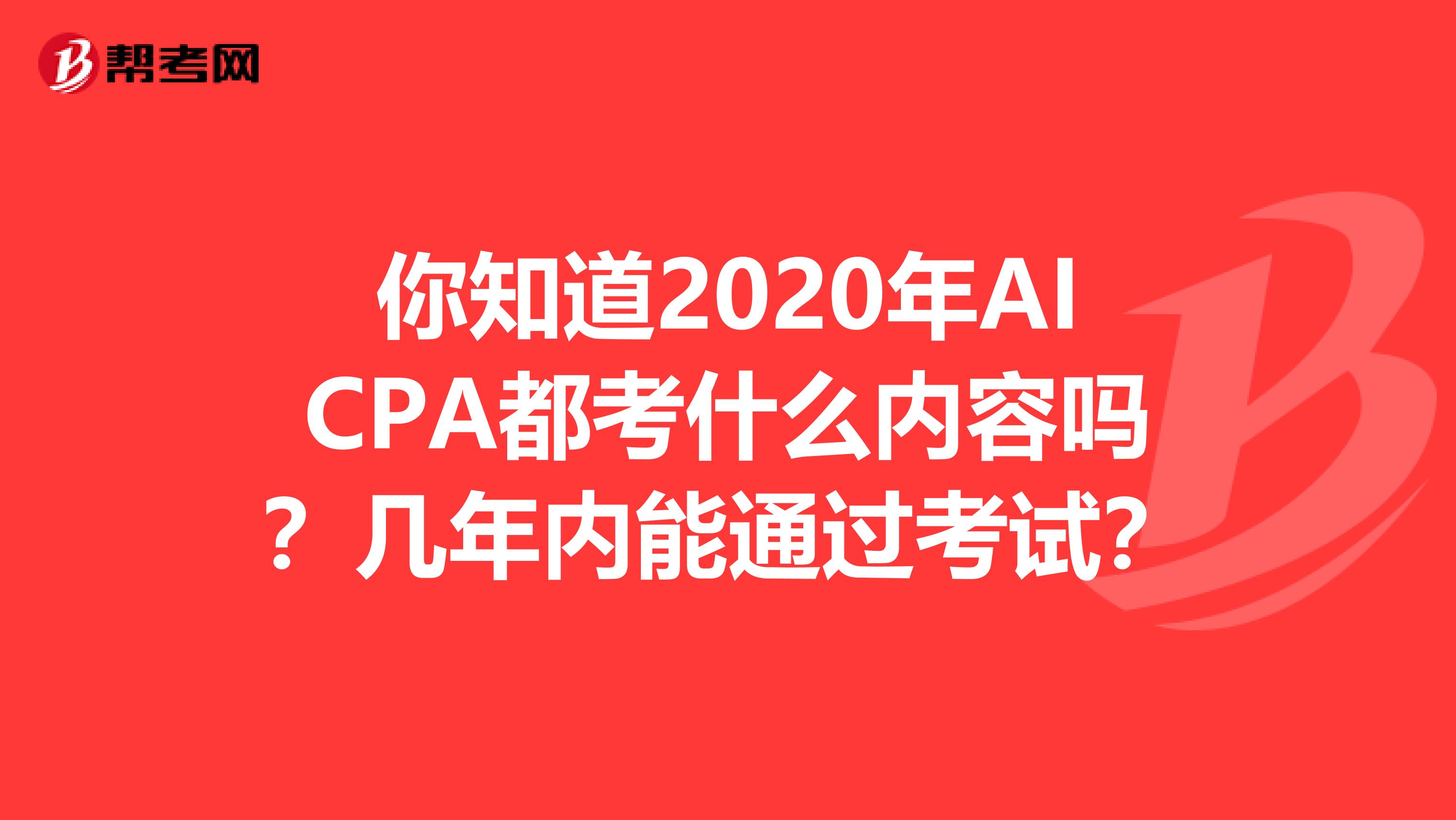 你知道2020年AICPA都考什么内容吗？几年内能通过考试？