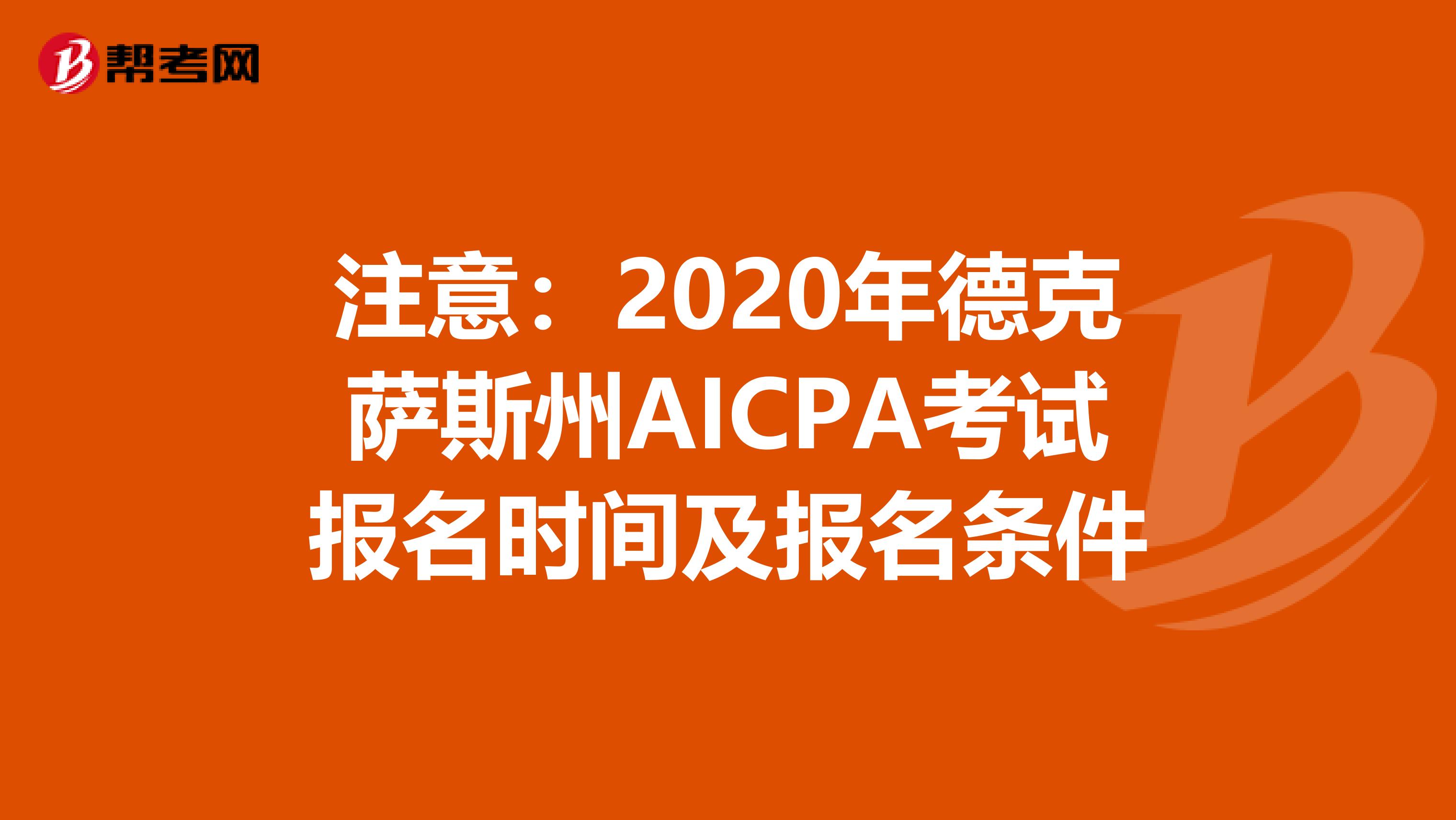 注意：2020年德克萨斯州AICPA考试报名时间及报名条件