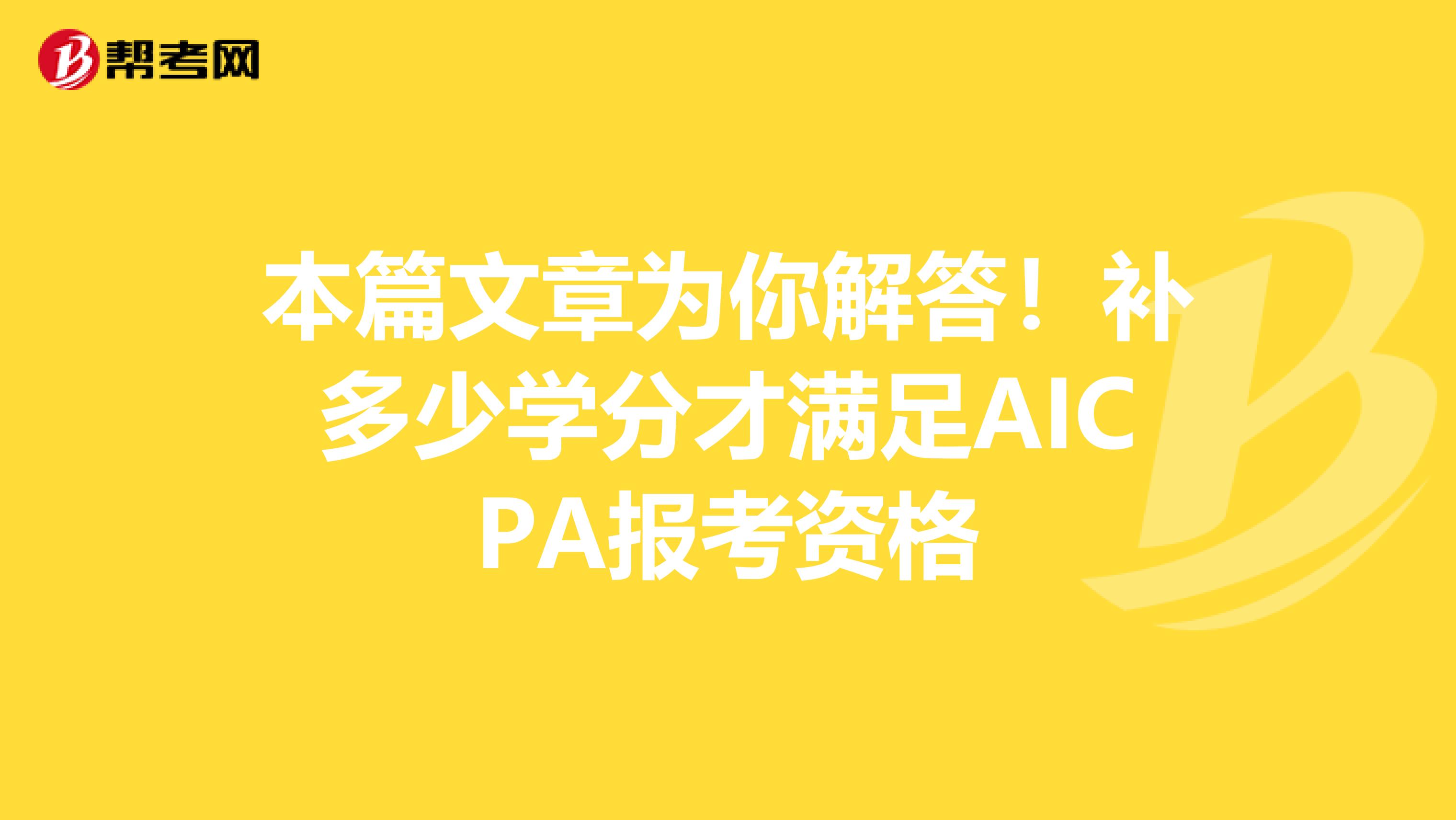 本篇文章为你解答！补多少学分才满足AICPA报考资格
