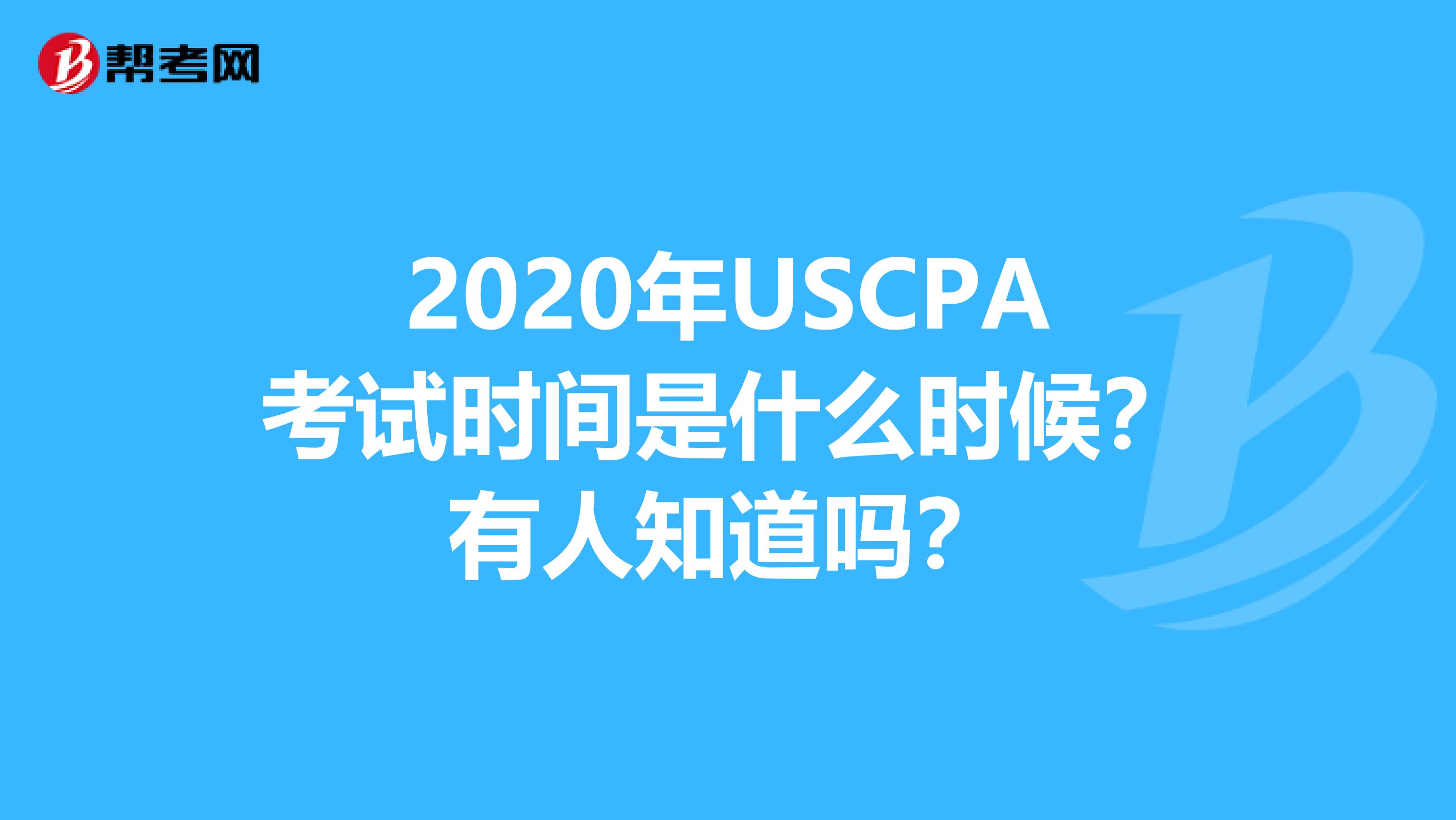 2020年USCPA考试时间是什么时候？有人知道吗？