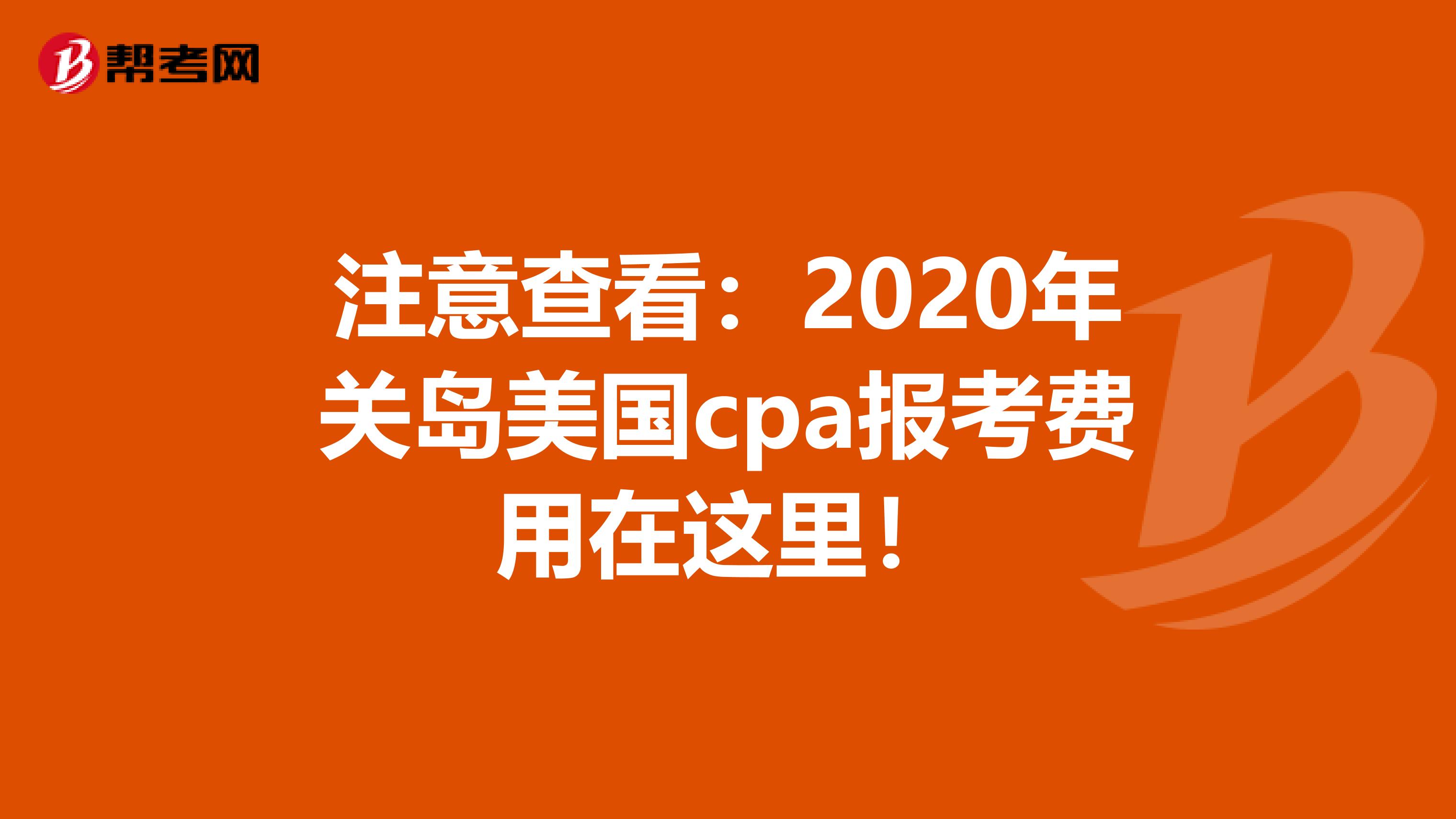 注意查看：2020年关岛美国cpa报考费用在这里！
