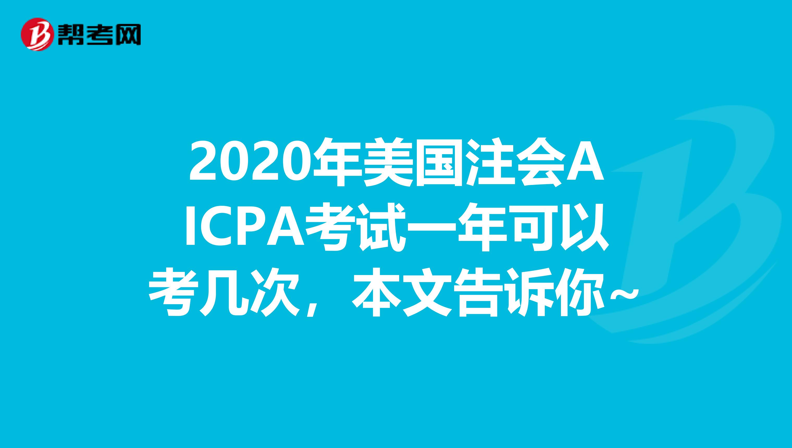 2020年美国注会AICPA考试一年可以考几次，本文告诉你~