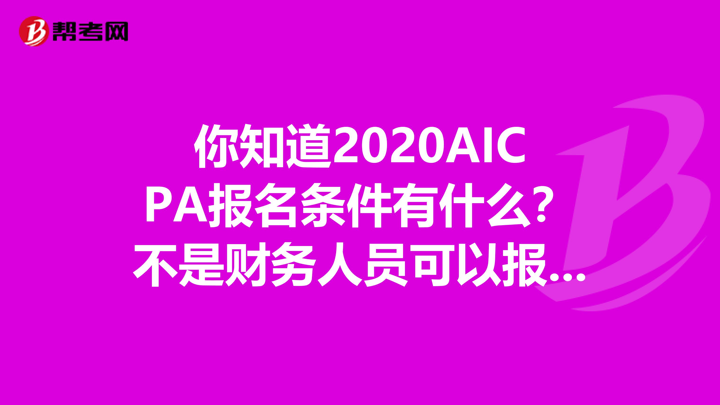 你知道2020AICPA报名条件有什么？不是财务人员可以报考吗？