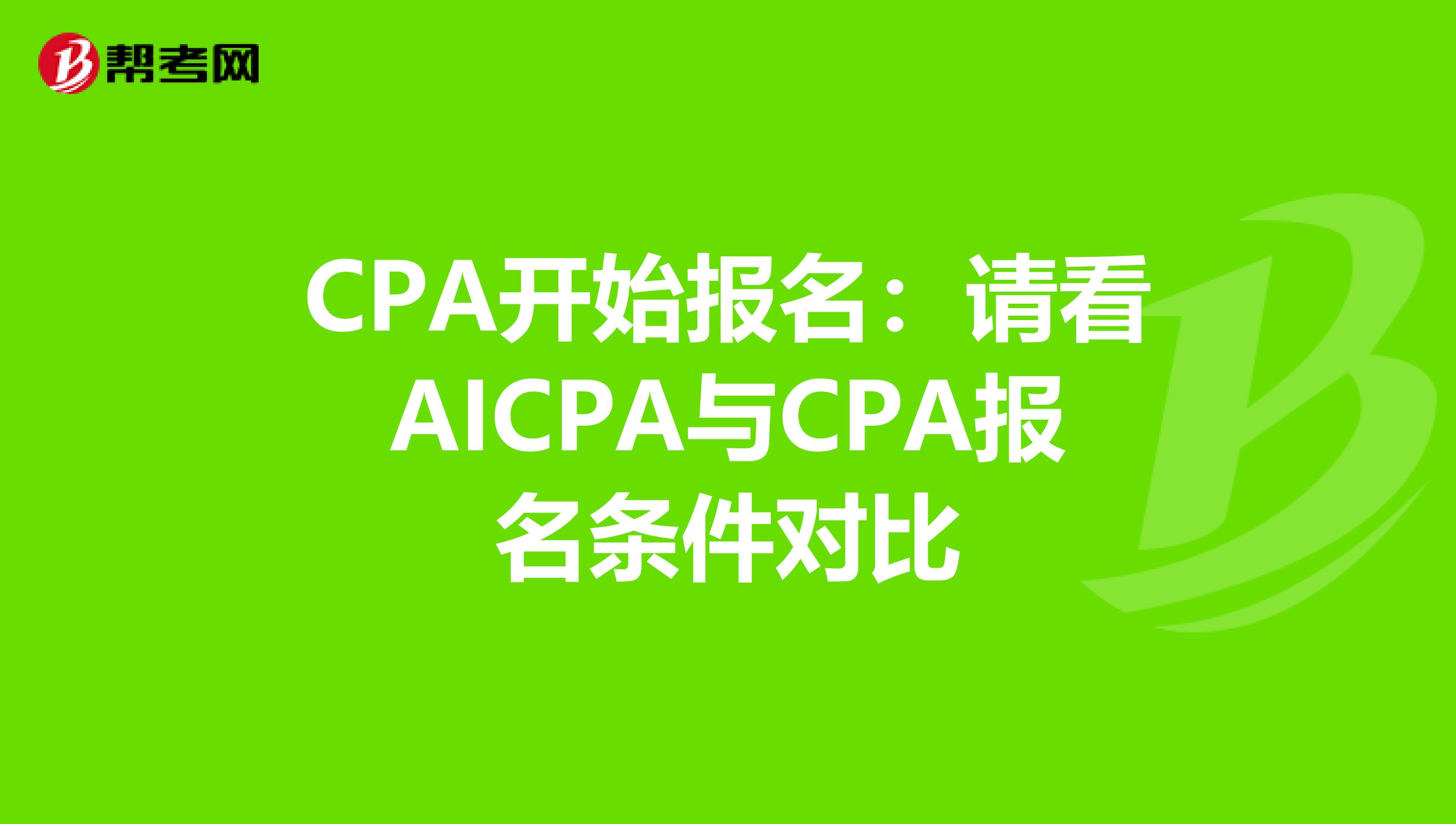 CPA开始报名：请看AICPA与CPA报名条件对比