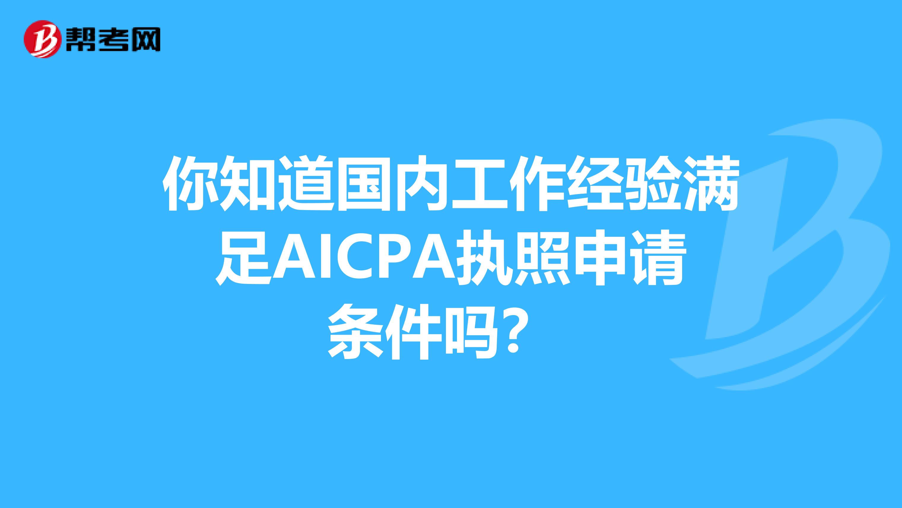 你知道国内工作经验满足AICPA执照申请条件吗？ 