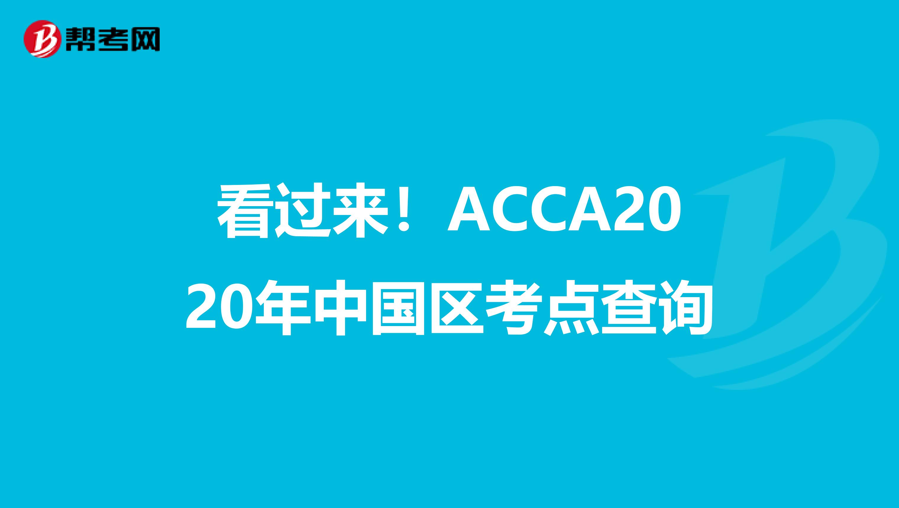 看过来！ACCA2020年中国区考点查询