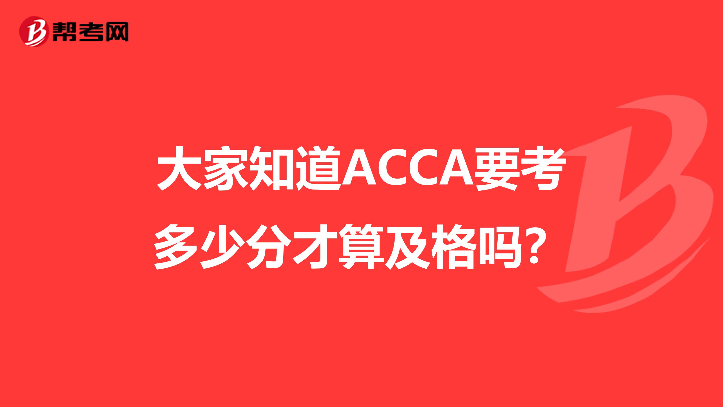 大家知道ACCA要考多少分才算及格吗？