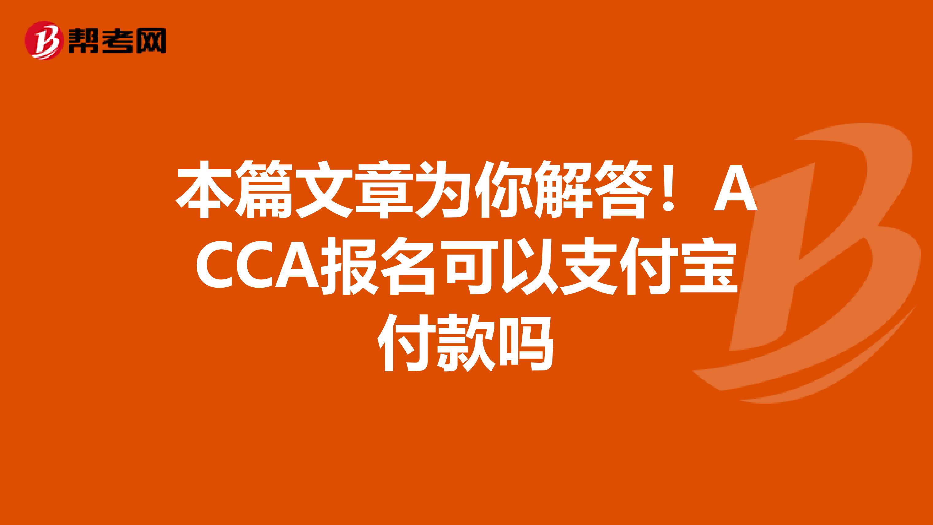 本篇文章为你解答！ACCA报名可以支付宝付款吗