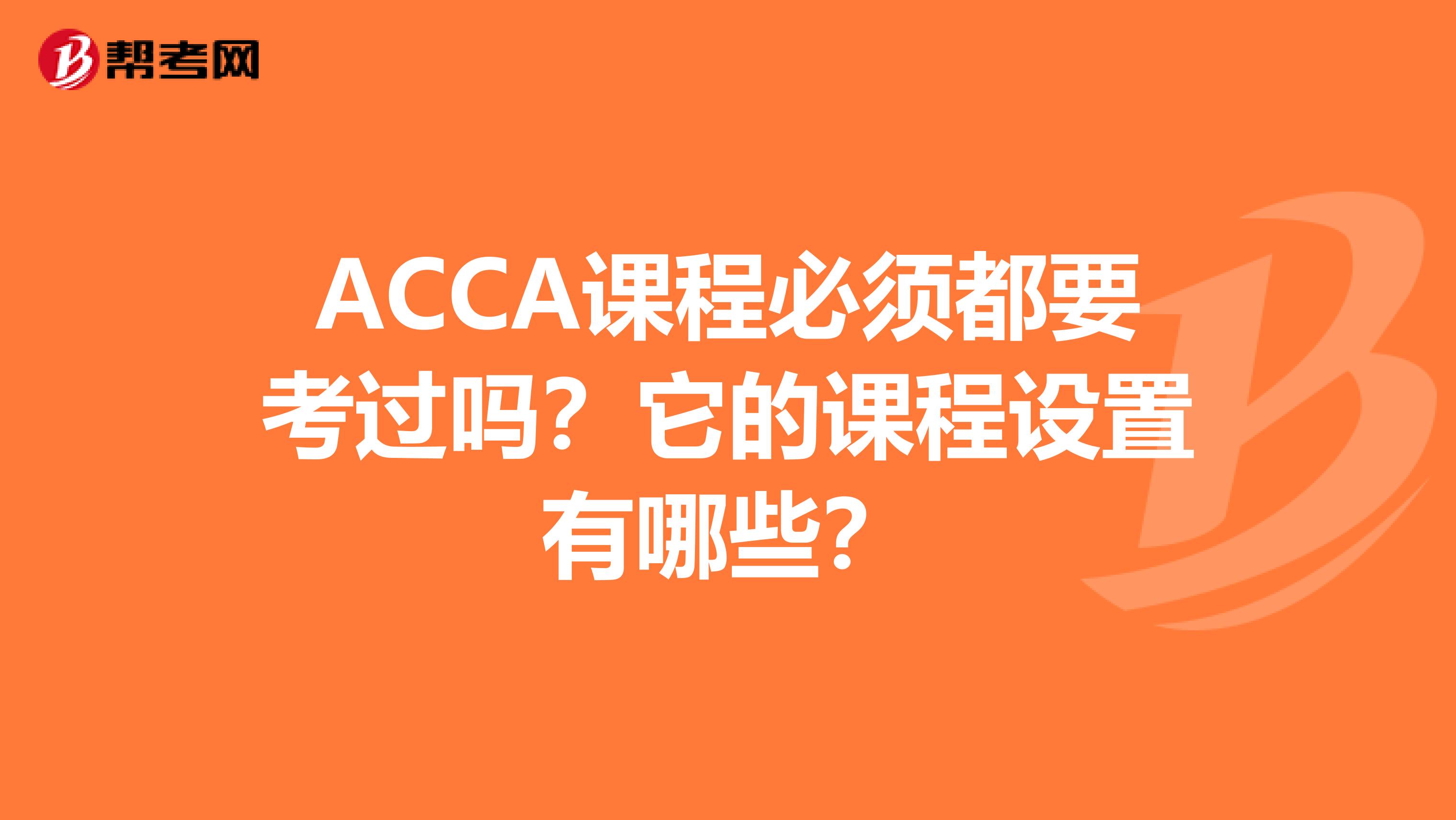 ACCA课程必须都要考过吗？它的课程设置有哪些？