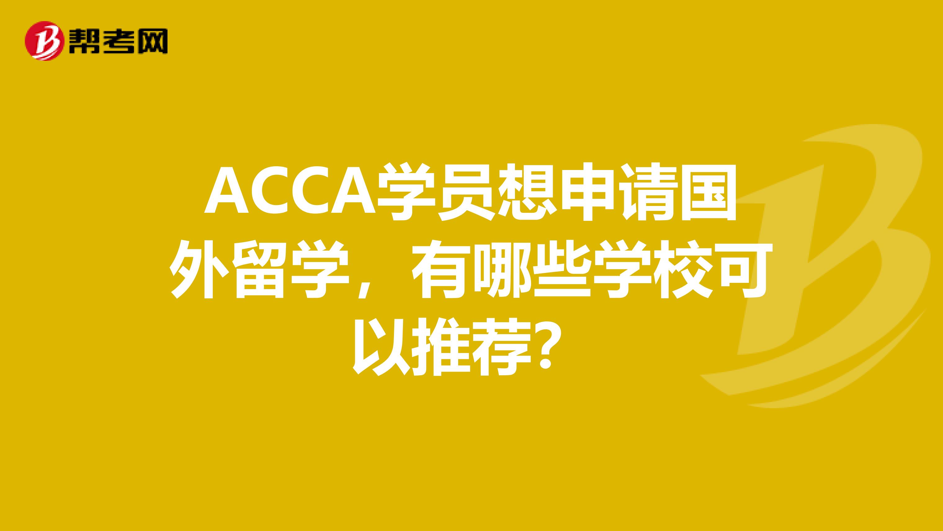 ACCA学员想申请国外留学，有哪些学校可以推荐？