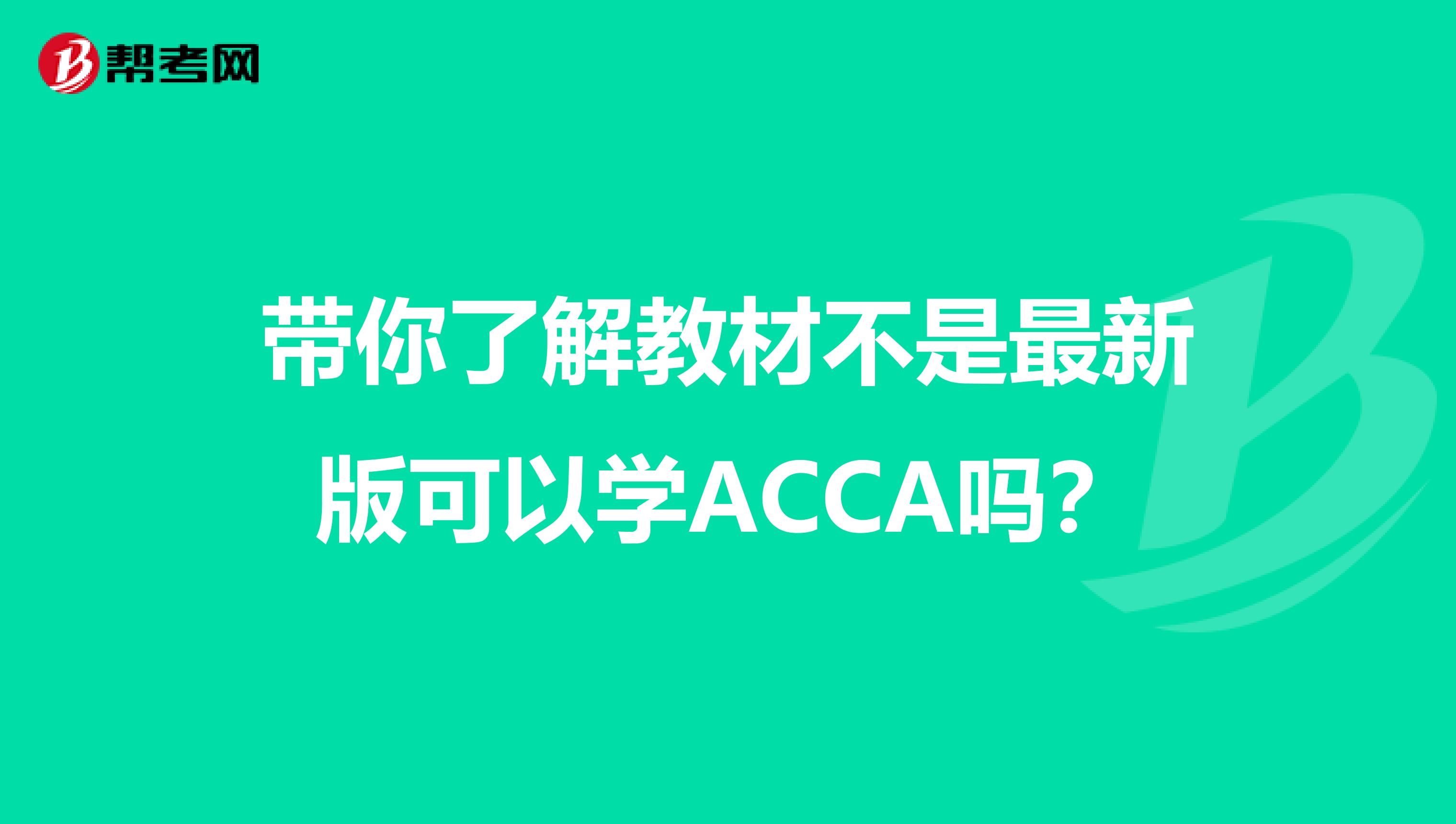带你了解教材不是最新版可以学ACCA吗？