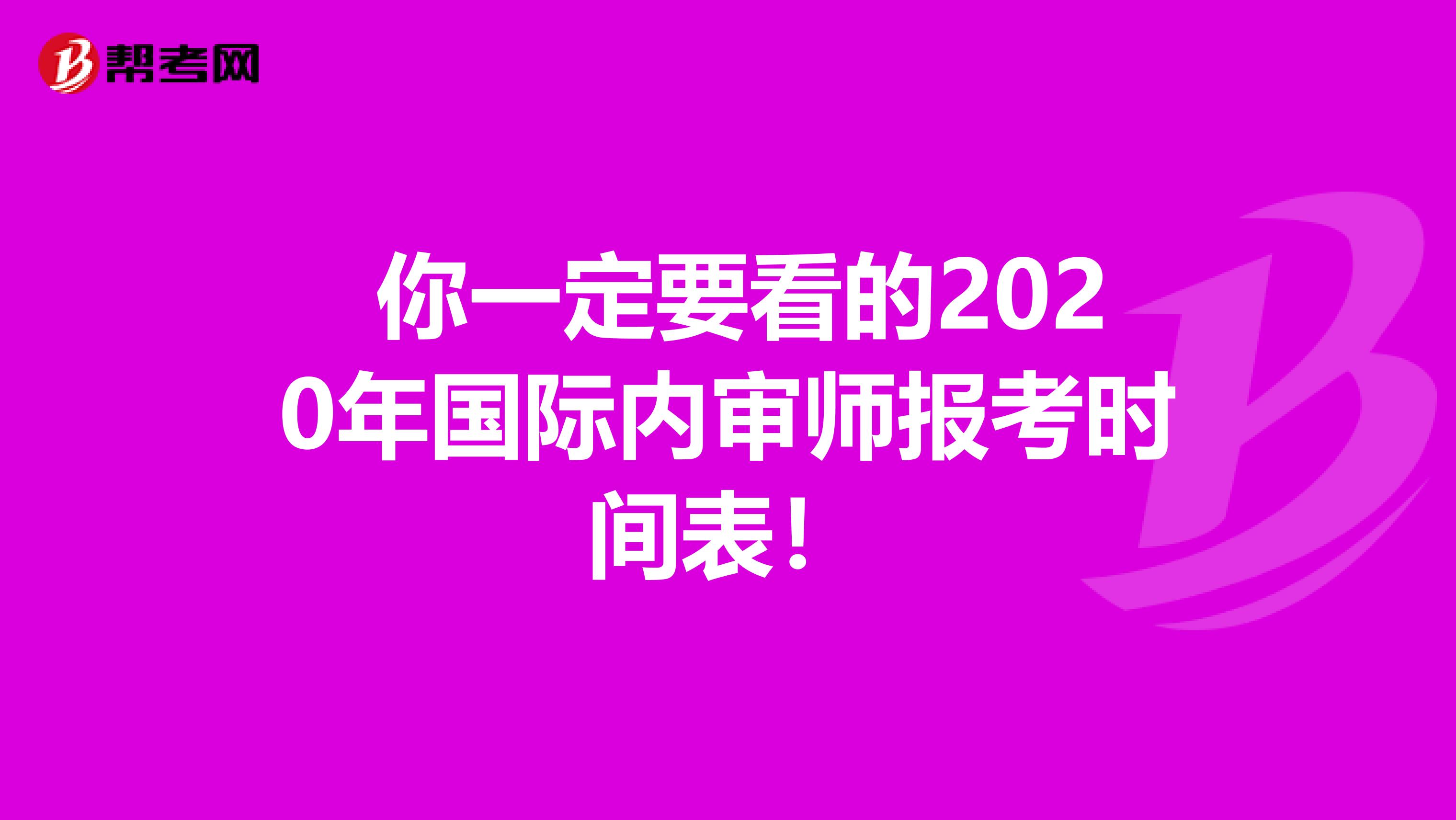  你一定要看的2020年国际内审师报考时间表！