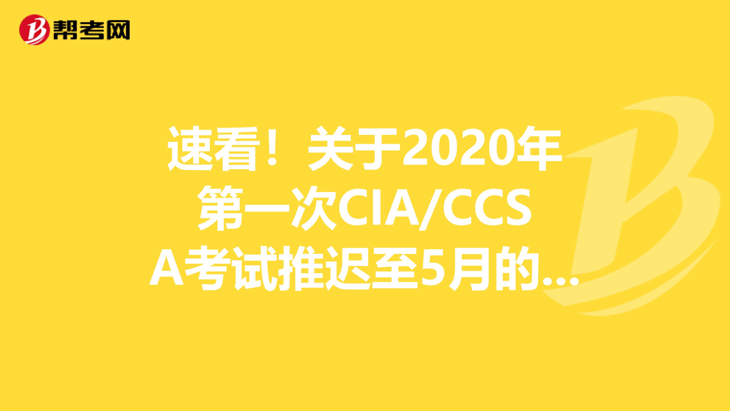 速看！關于2020年第一次CIA/CCSA考試推遲至5月的公告詳情！