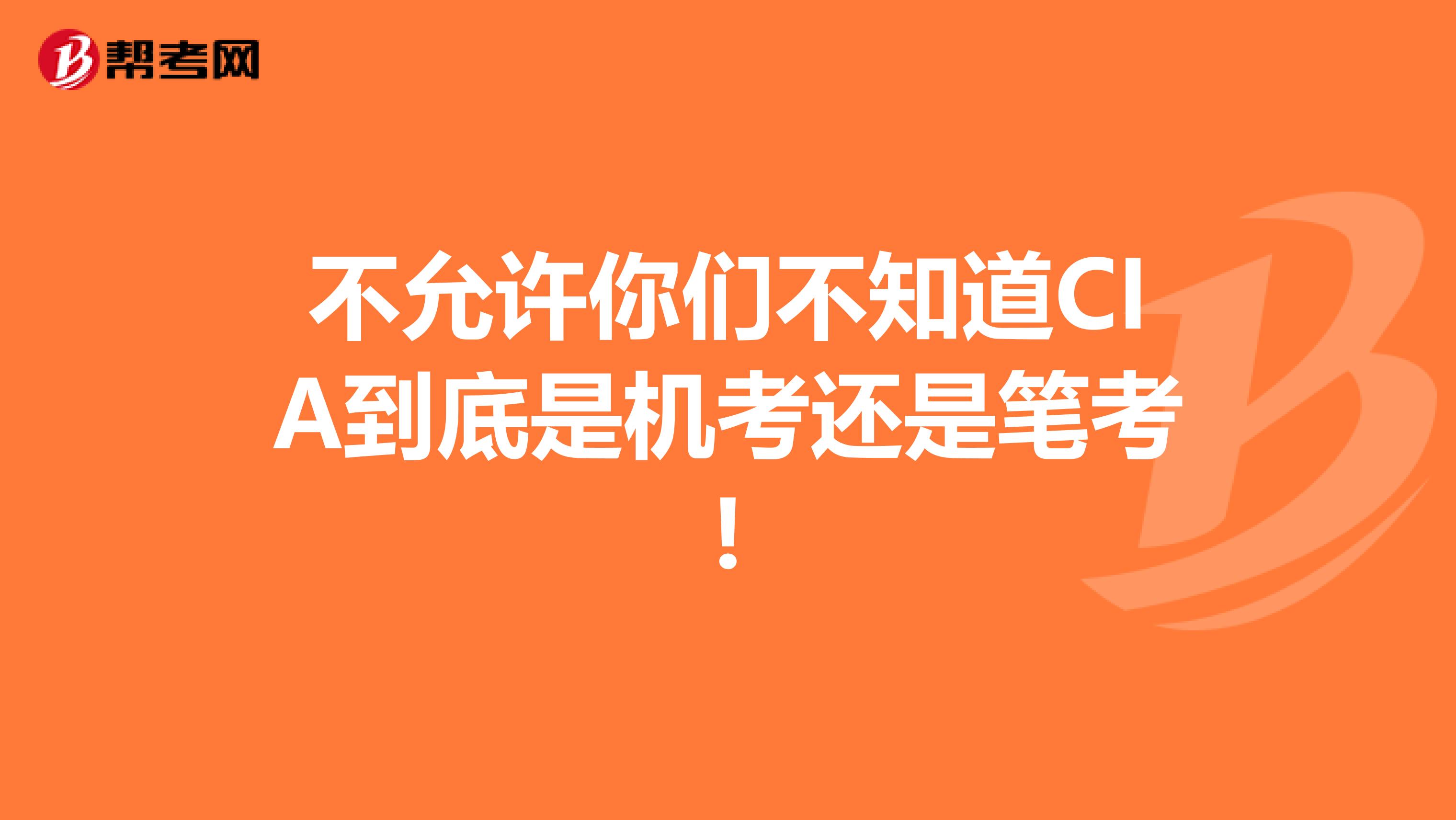 不允许你们不知道CIA到底是机考还是笔考!