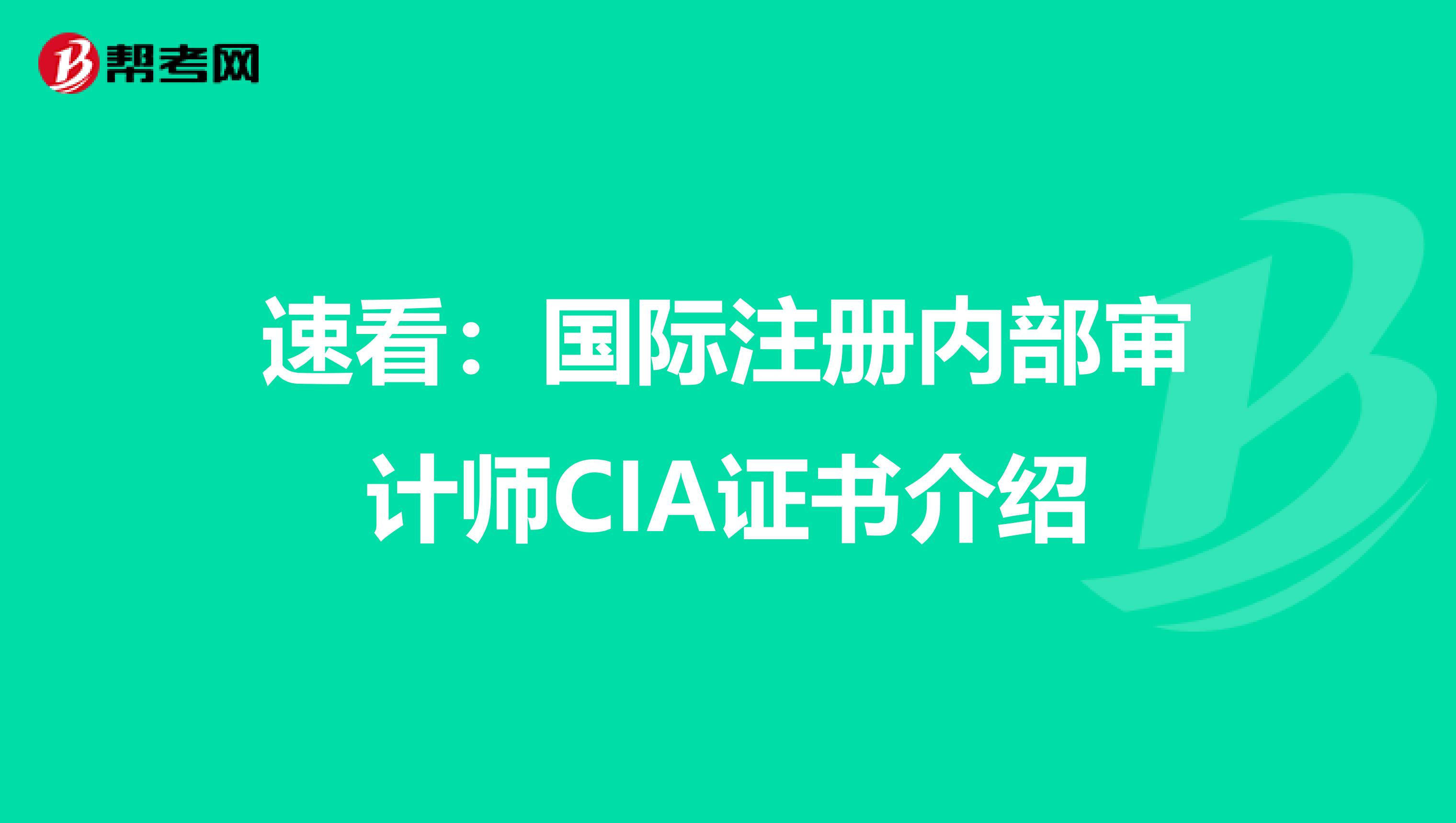 速看：國際注冊內部審計師CIA證書介紹