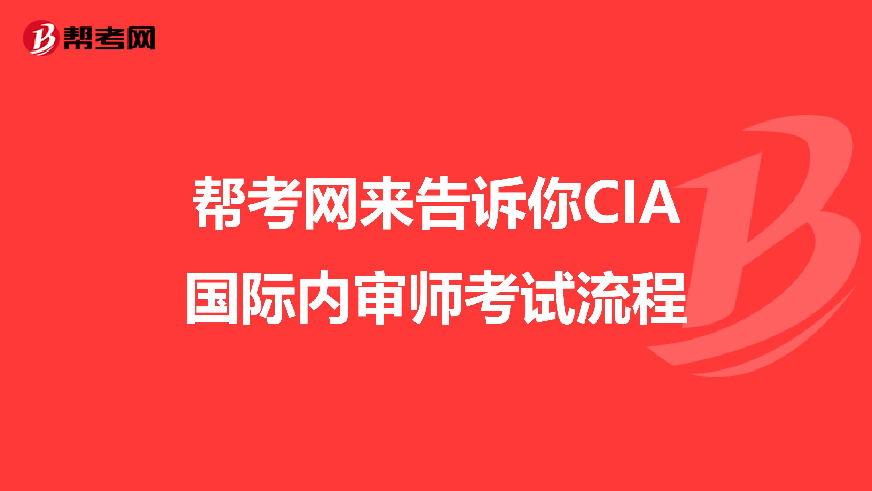 幫考網來告訴你CIA國際內審師考試流程