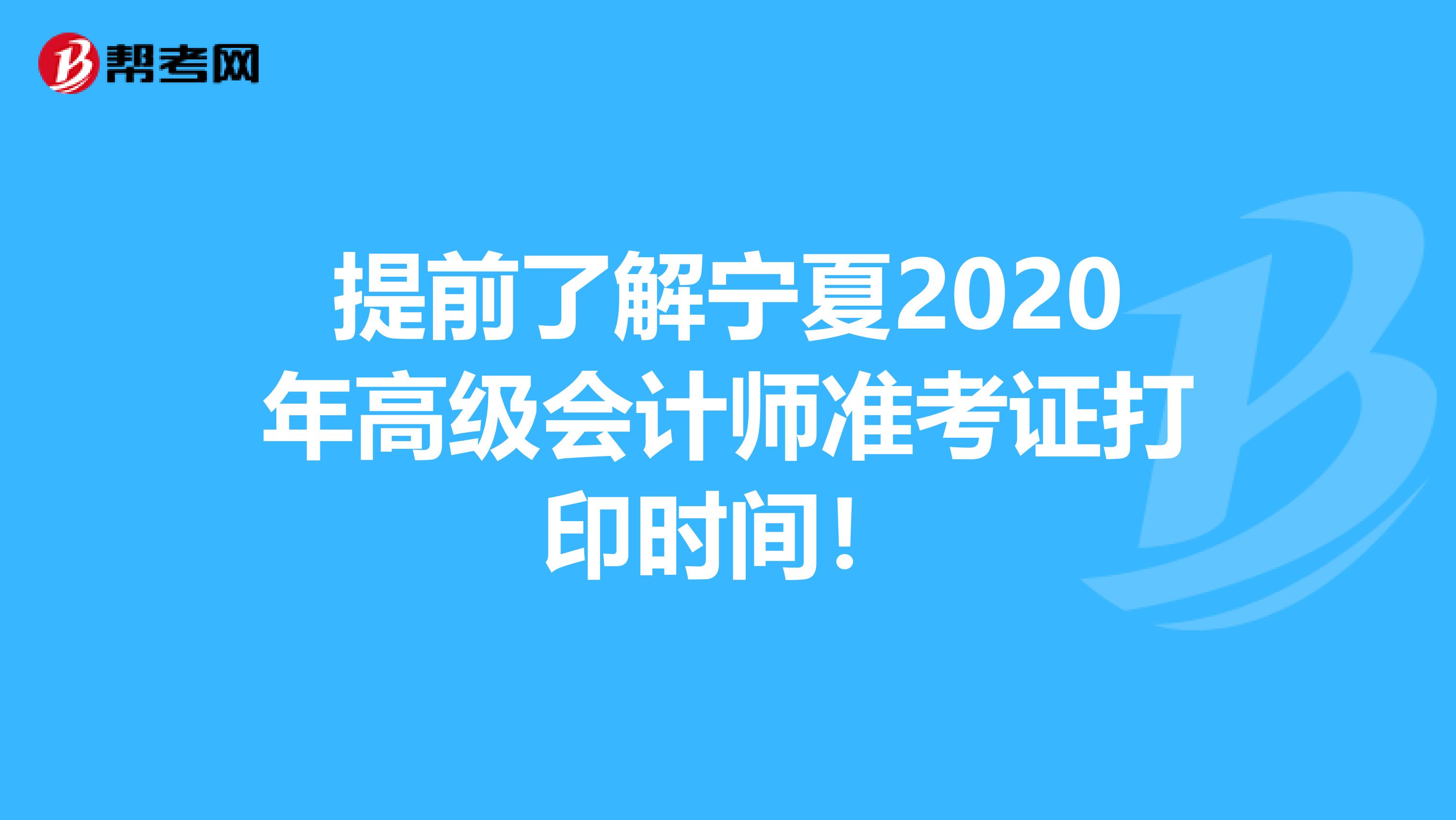 提前了解宁夏2020年高级会计师准考证打印时间！