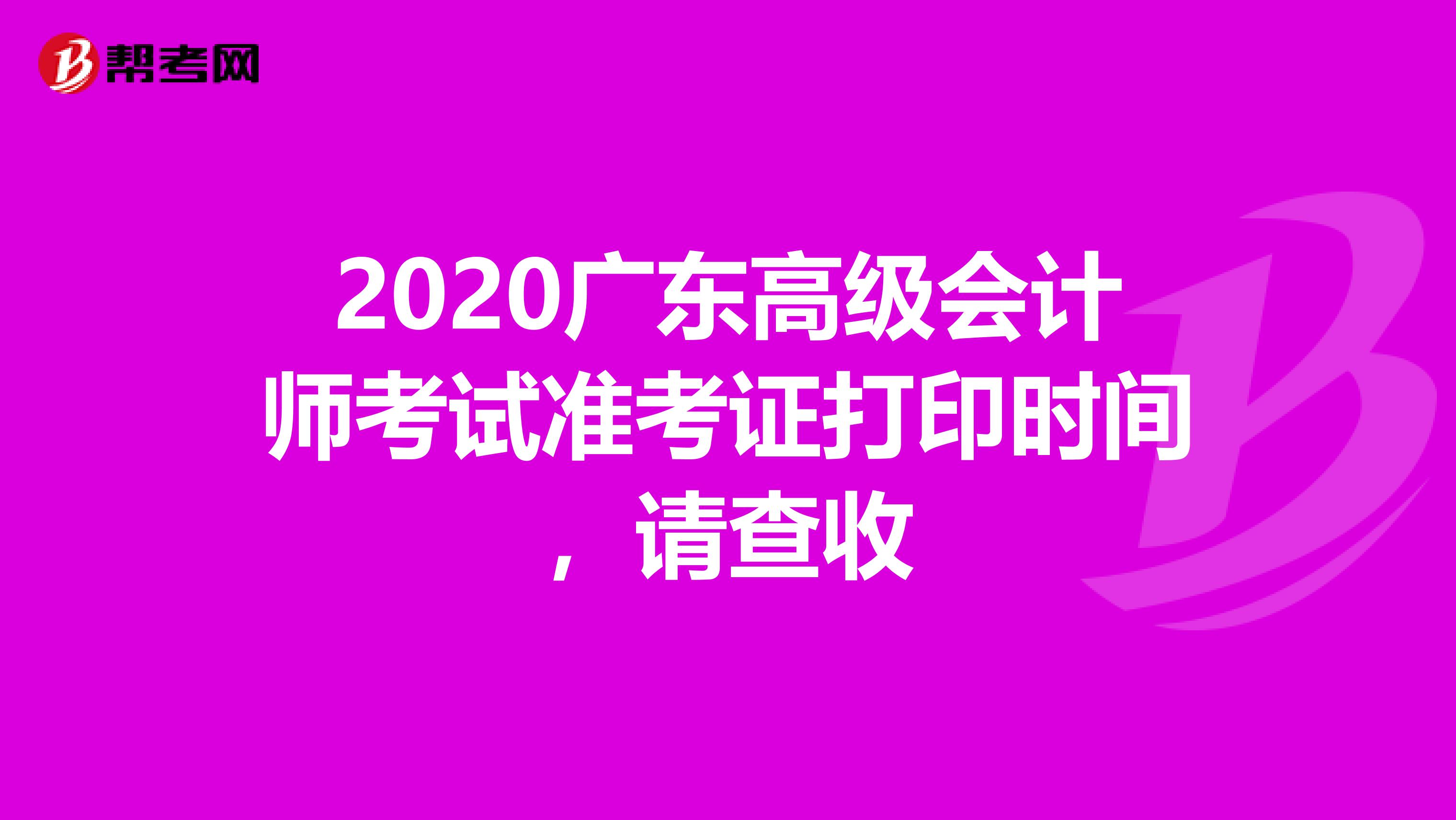 2020廣東高級會(huì)計(jì)師考試準(zhǔn)考證打印時(shí)間，請查收