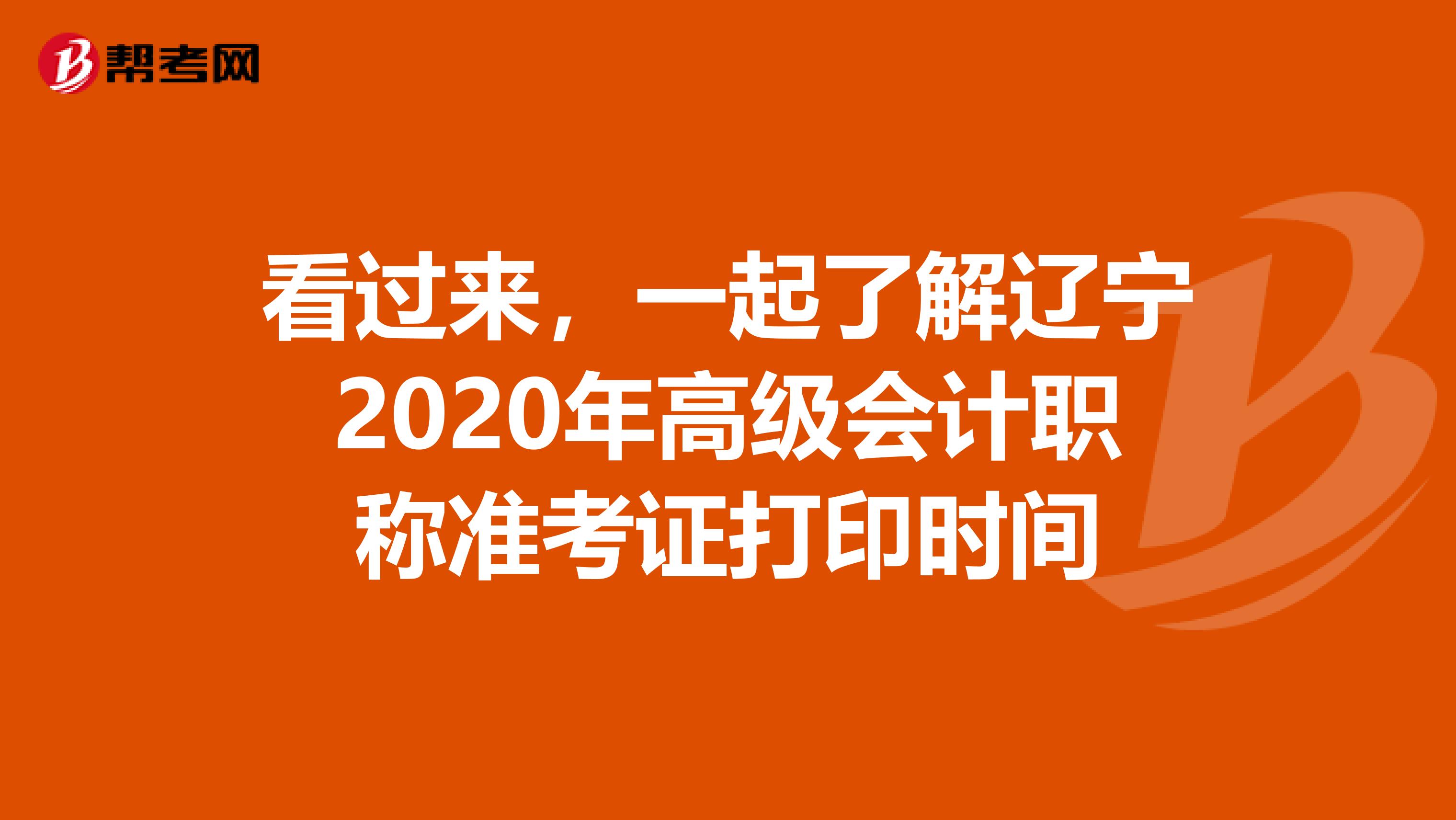 看过来，一起了解辽宁2020年高级会计职称准考证打印时间