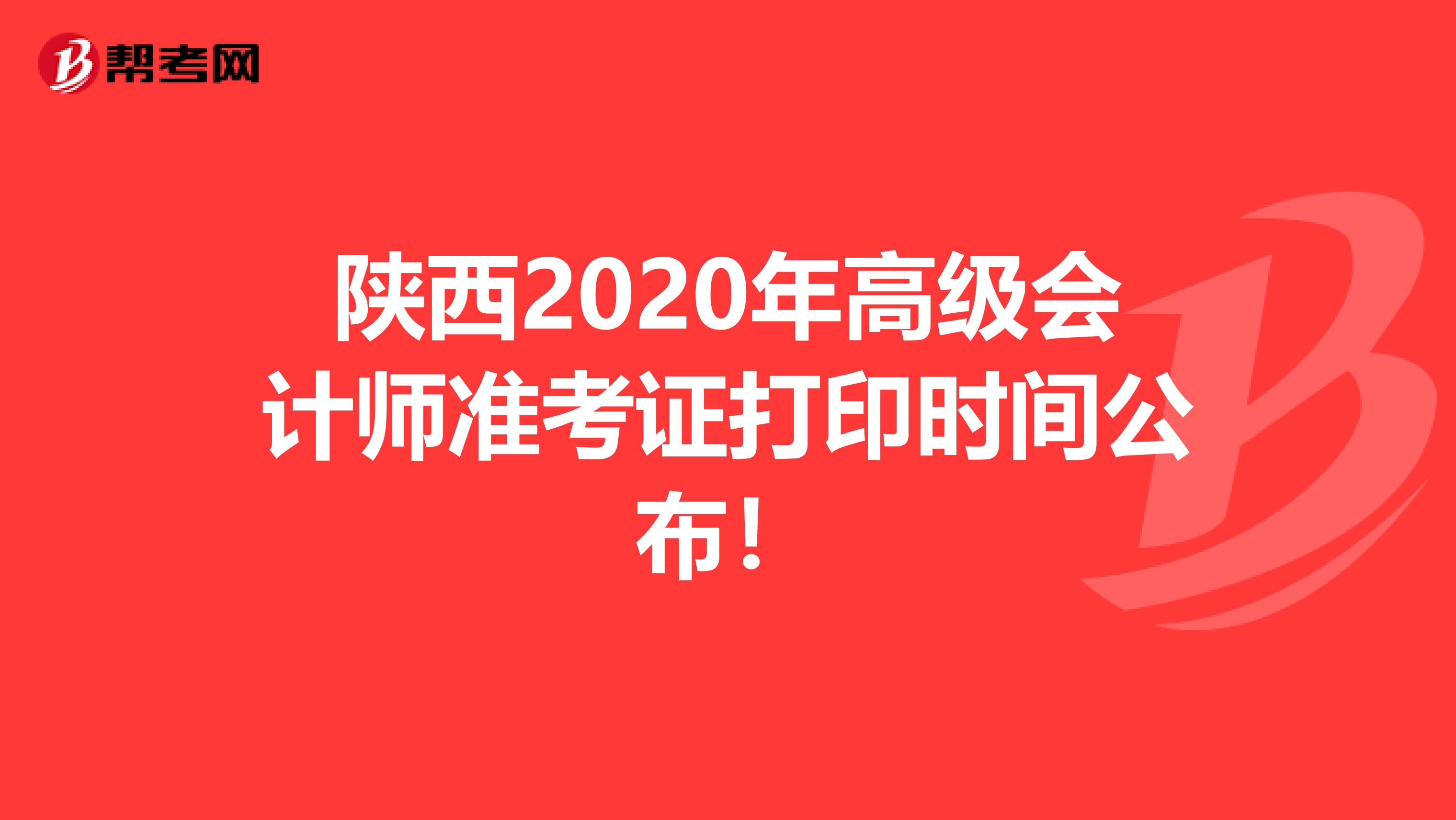 陕西2020年高级会计师准考证打印时间公布!