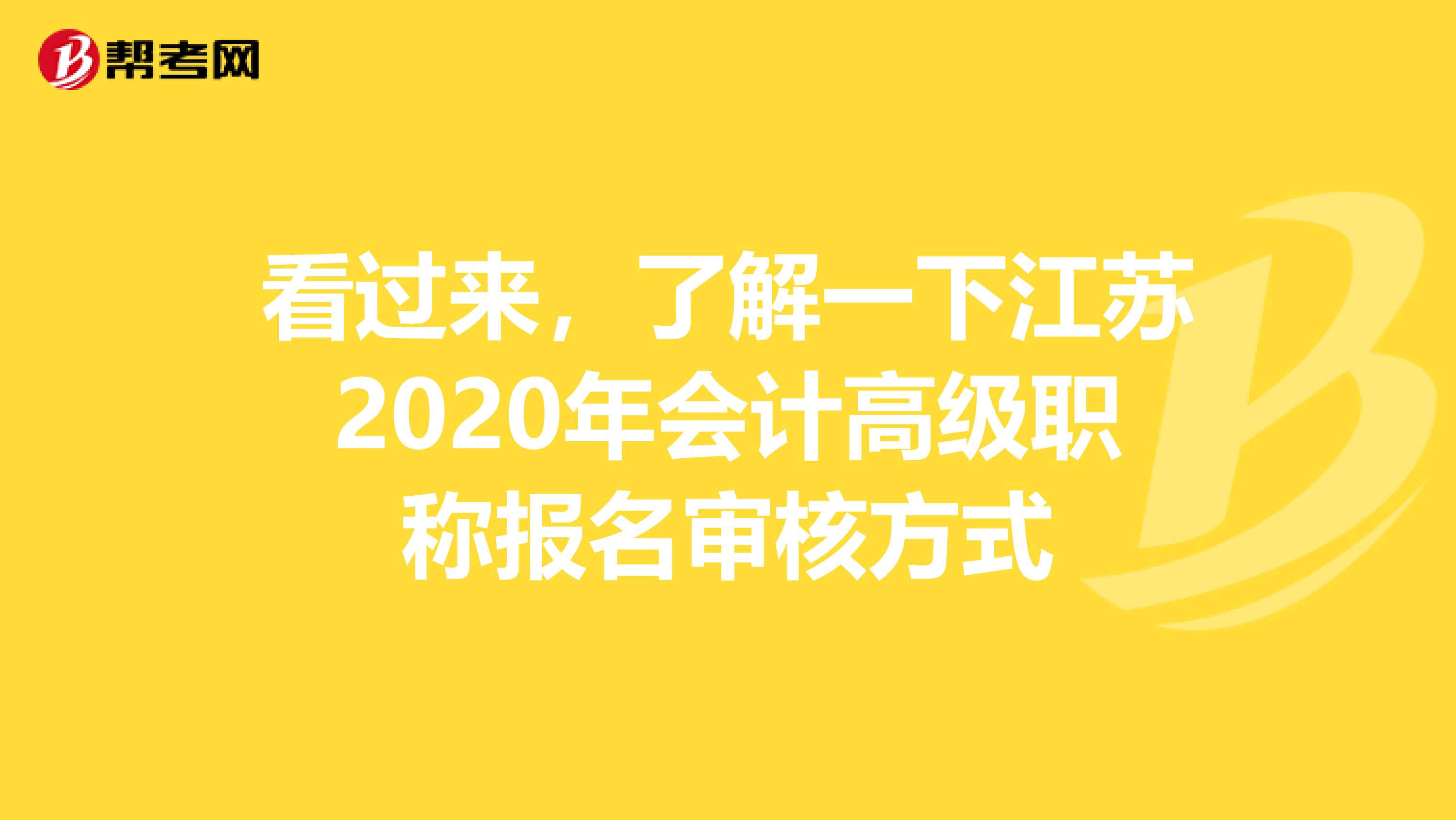 看過來，了解一下江蘇2020年會計(jì)高級職稱報(bào)名審核方式