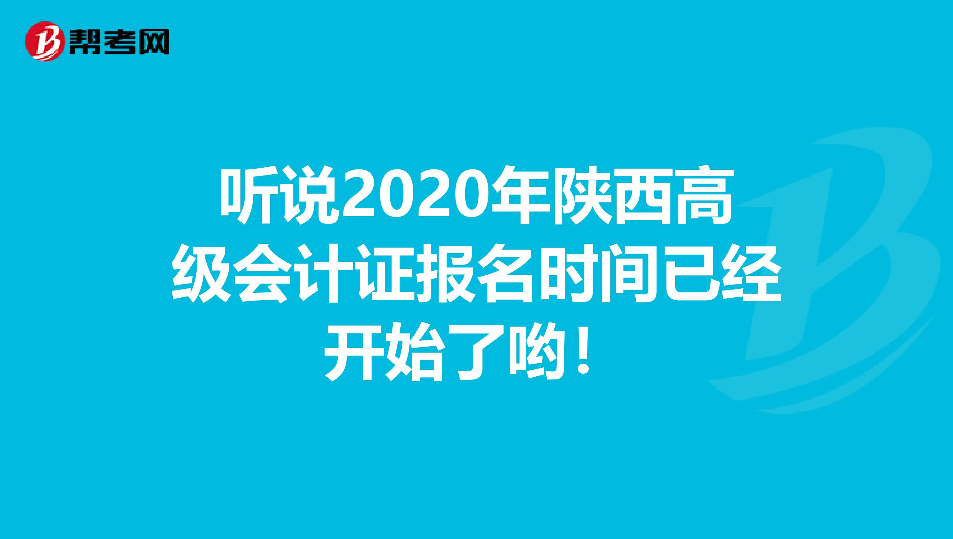听说2020年陕西高级会计证报名时间已经开始了哟！