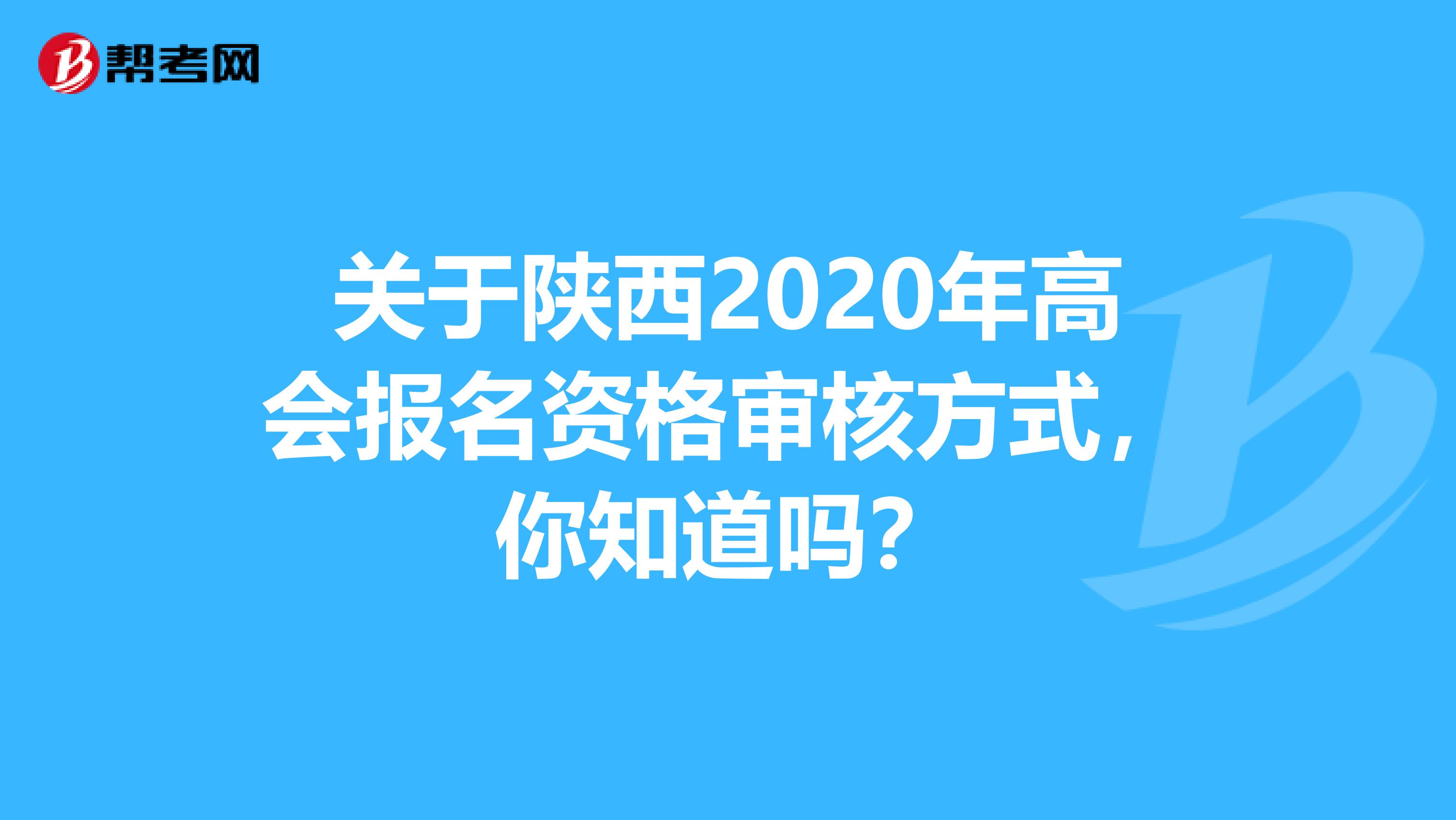 关于陕西2020年高会报名资格审核方式，你知道吗？