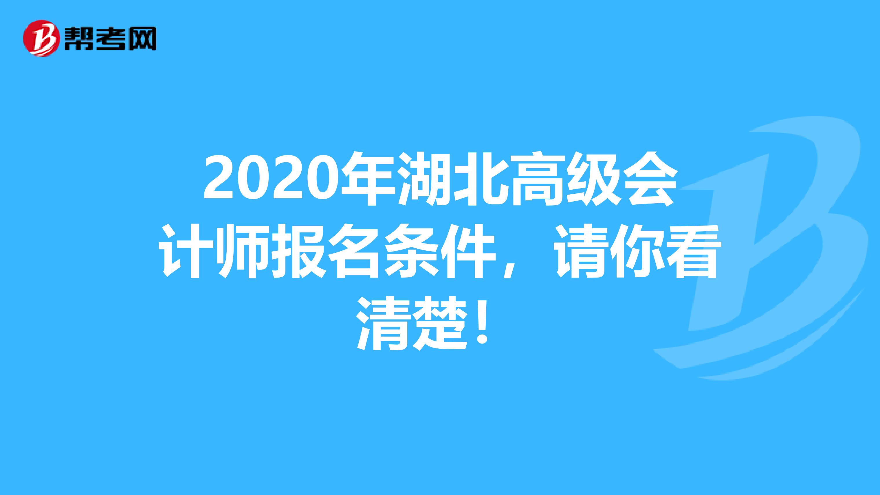 2020年湖北高级会计师报名条件，请你看清楚！