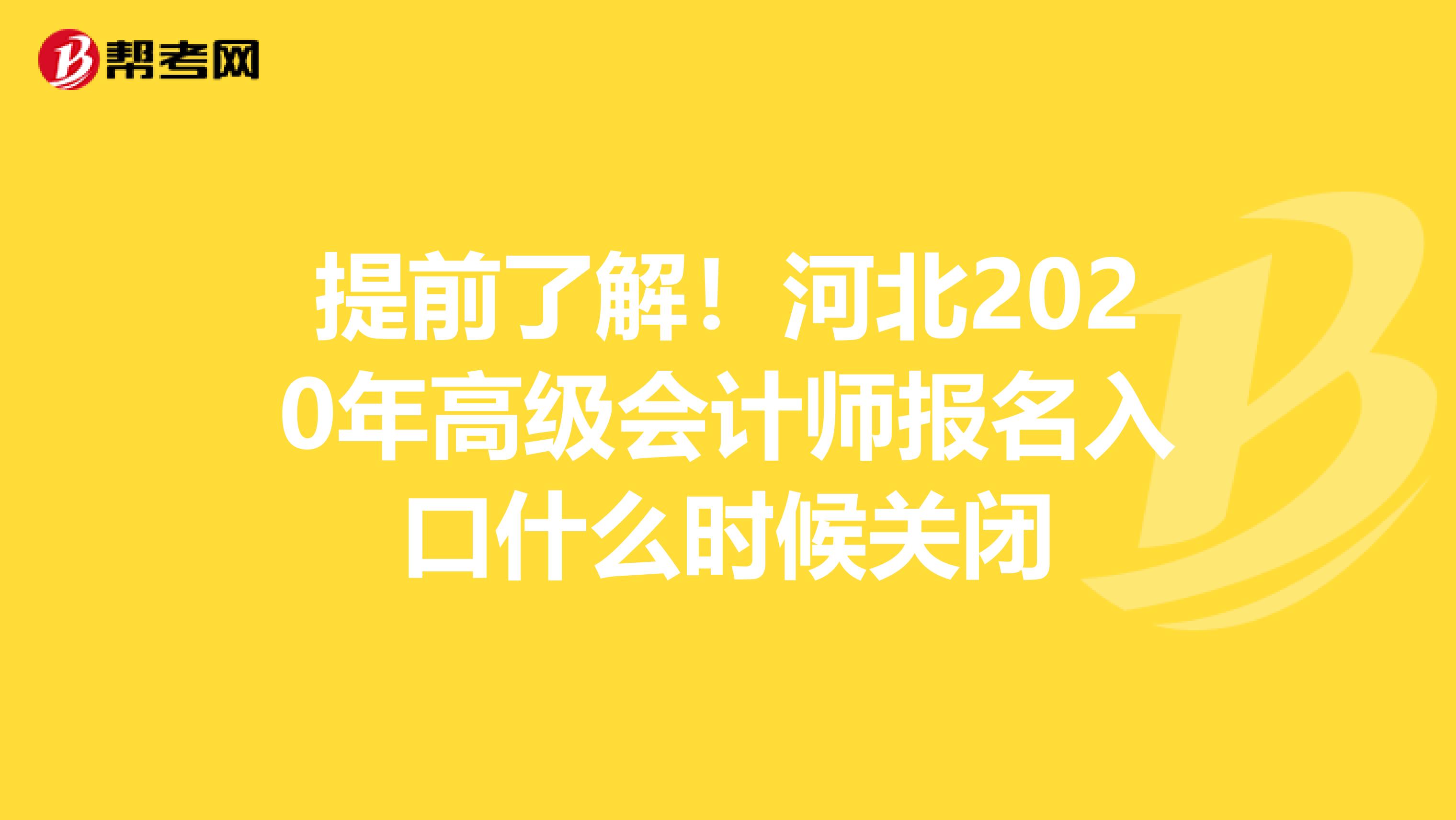提前了解！河北2020年高级会计师报名入口什么时候关闭