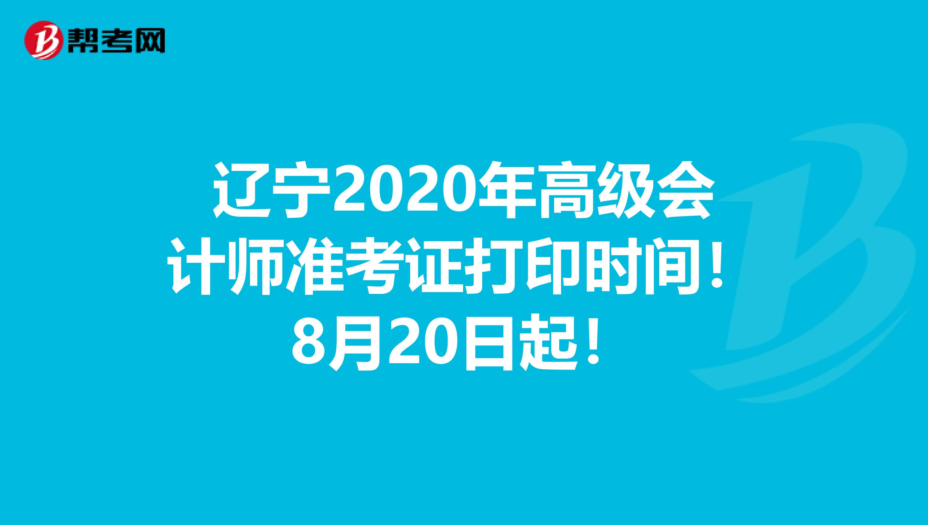 辽宁2020年高级会计师准考证打印时间！8月20日起！