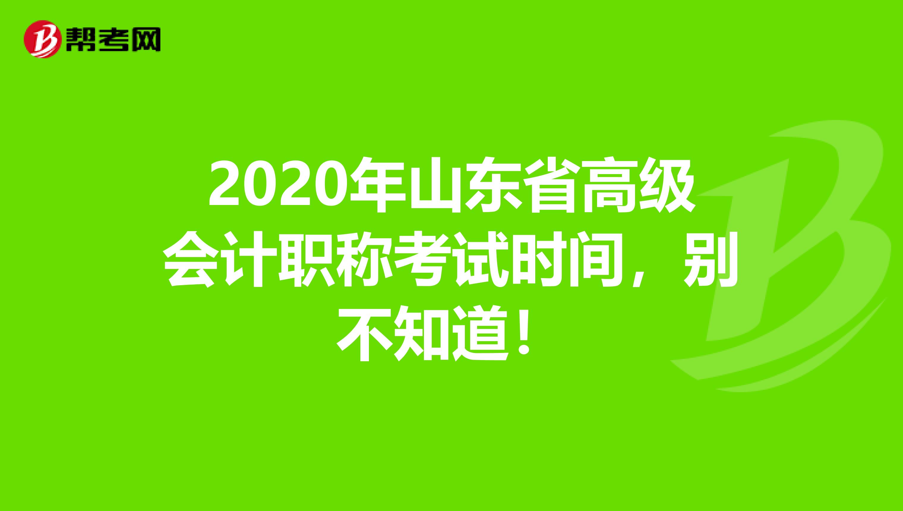 2020年山东省高级会计职称考试时间，别不知道！