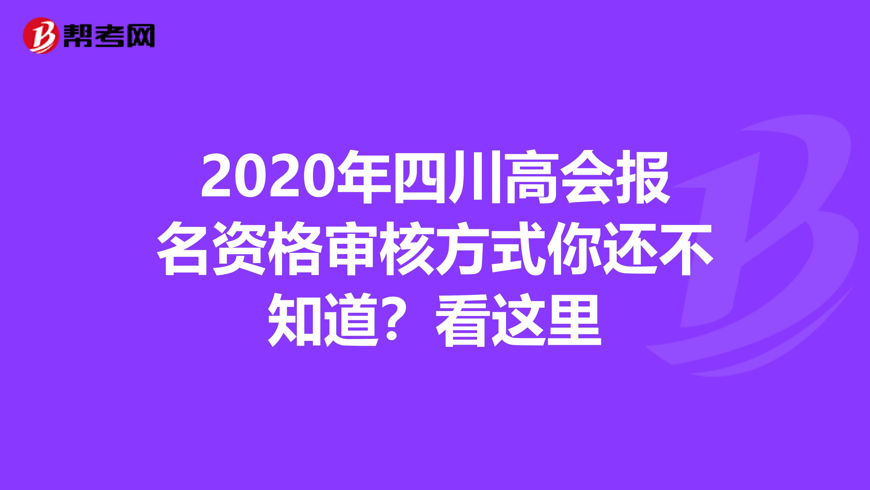 2020年四川高会报名资格审核方式你还不知道？看这里
