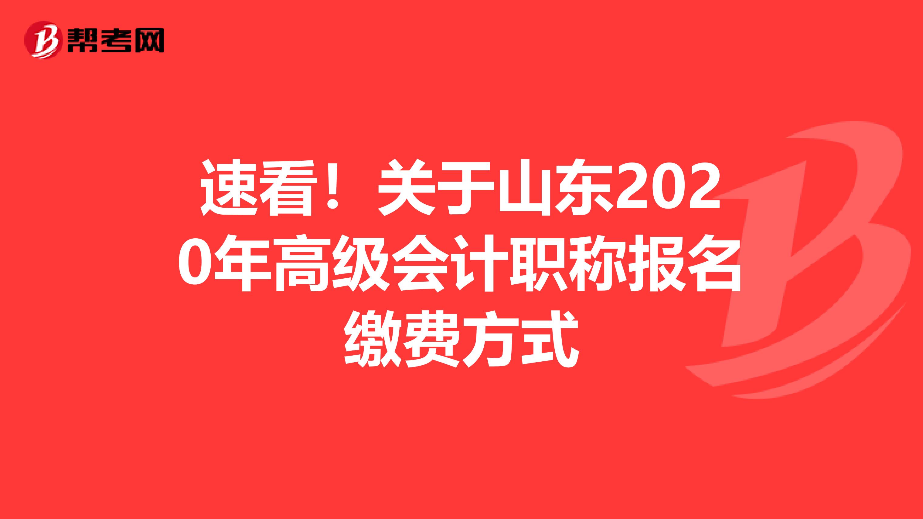 速看！关于山东2020年高级会计职称报名缴费方式