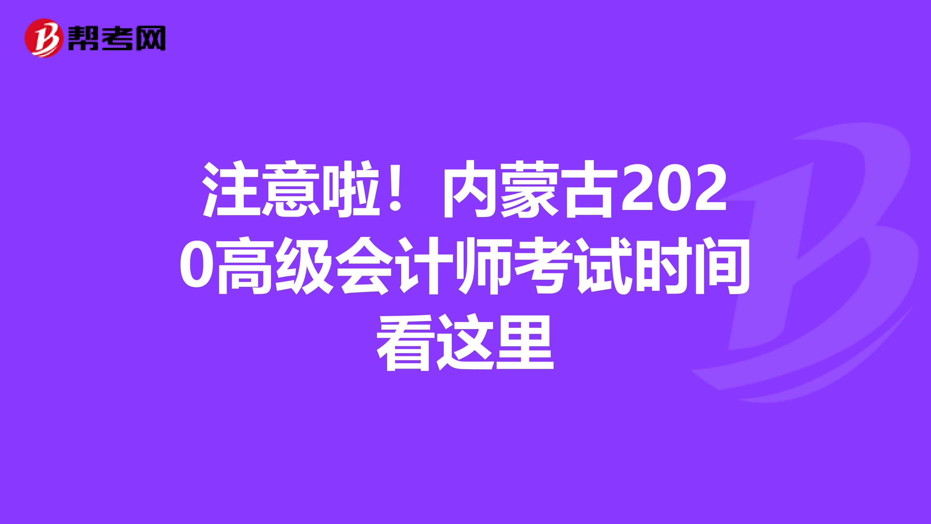 注意啦！内蒙古2020高级会计师考试时间看这里