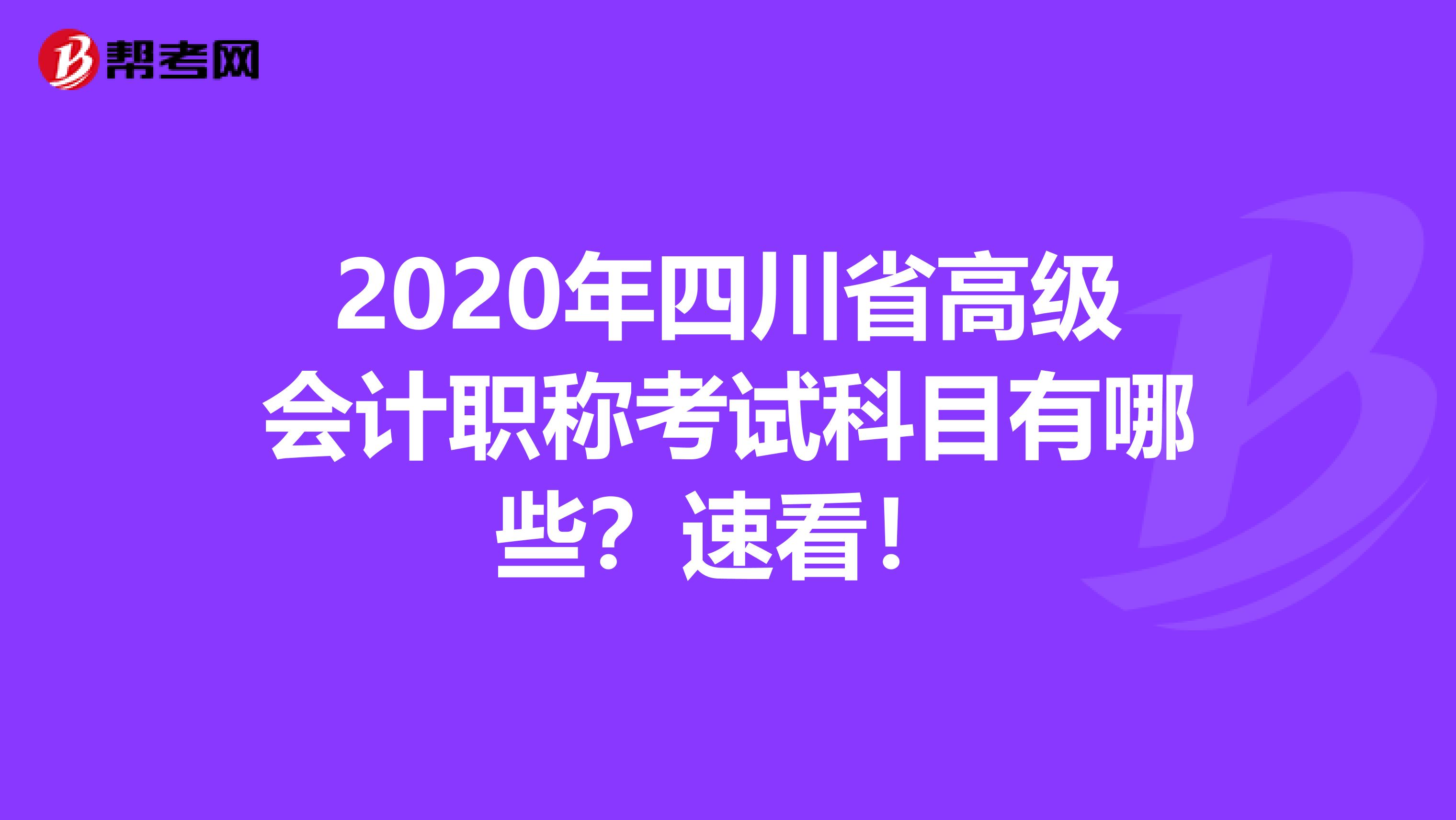 2020年四川省高级会计职称考试科目有哪些？速看！