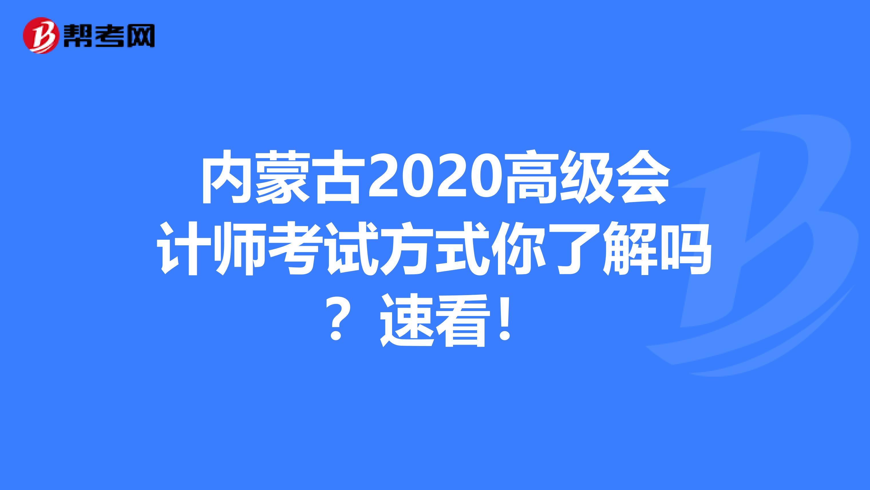 内蒙古2020高级会计师考试方式你了解吗？速看！