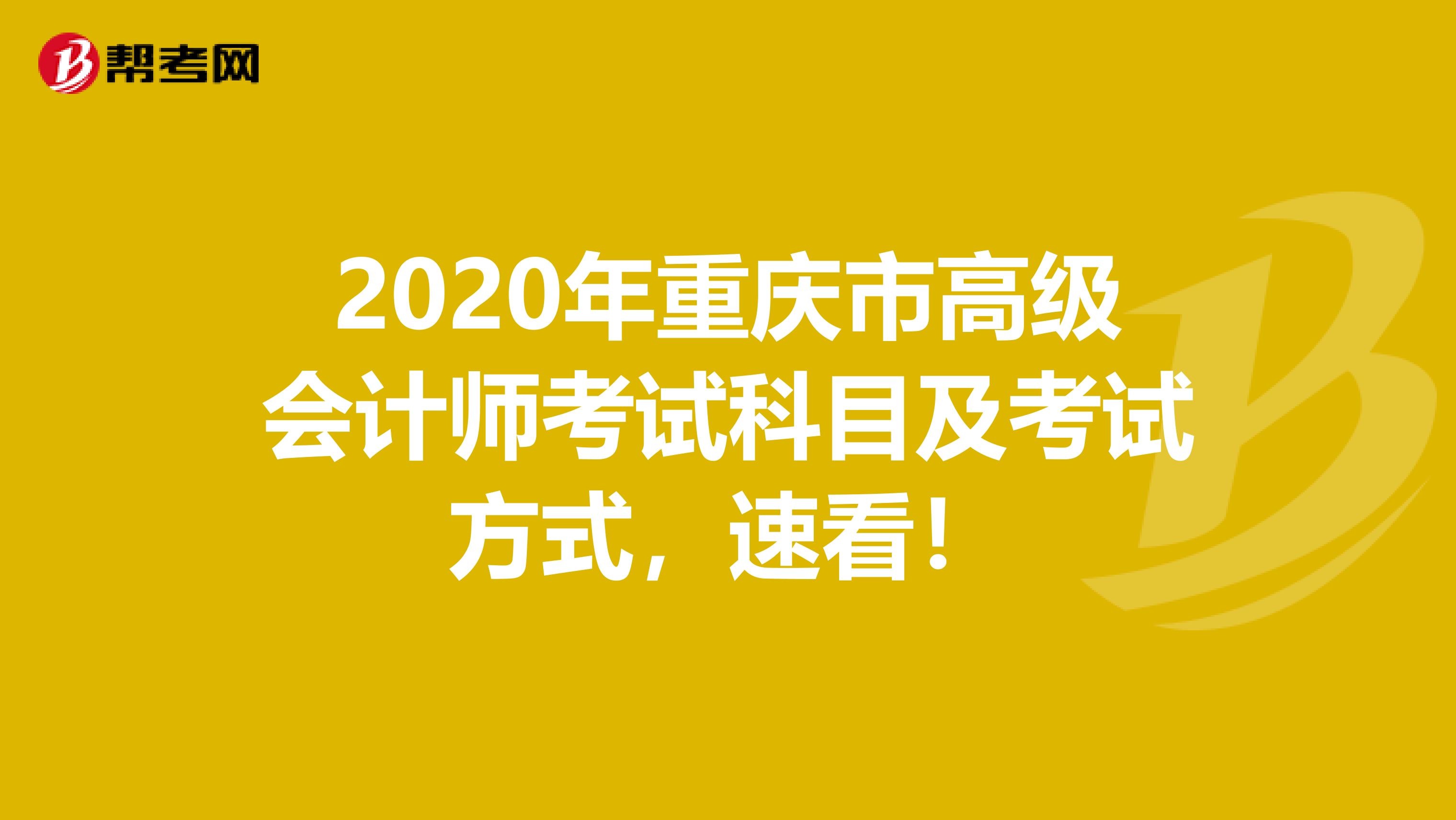 2020年重慶市高級(jí)會(huì)計(jì)師考試科目及考試方式，速看！