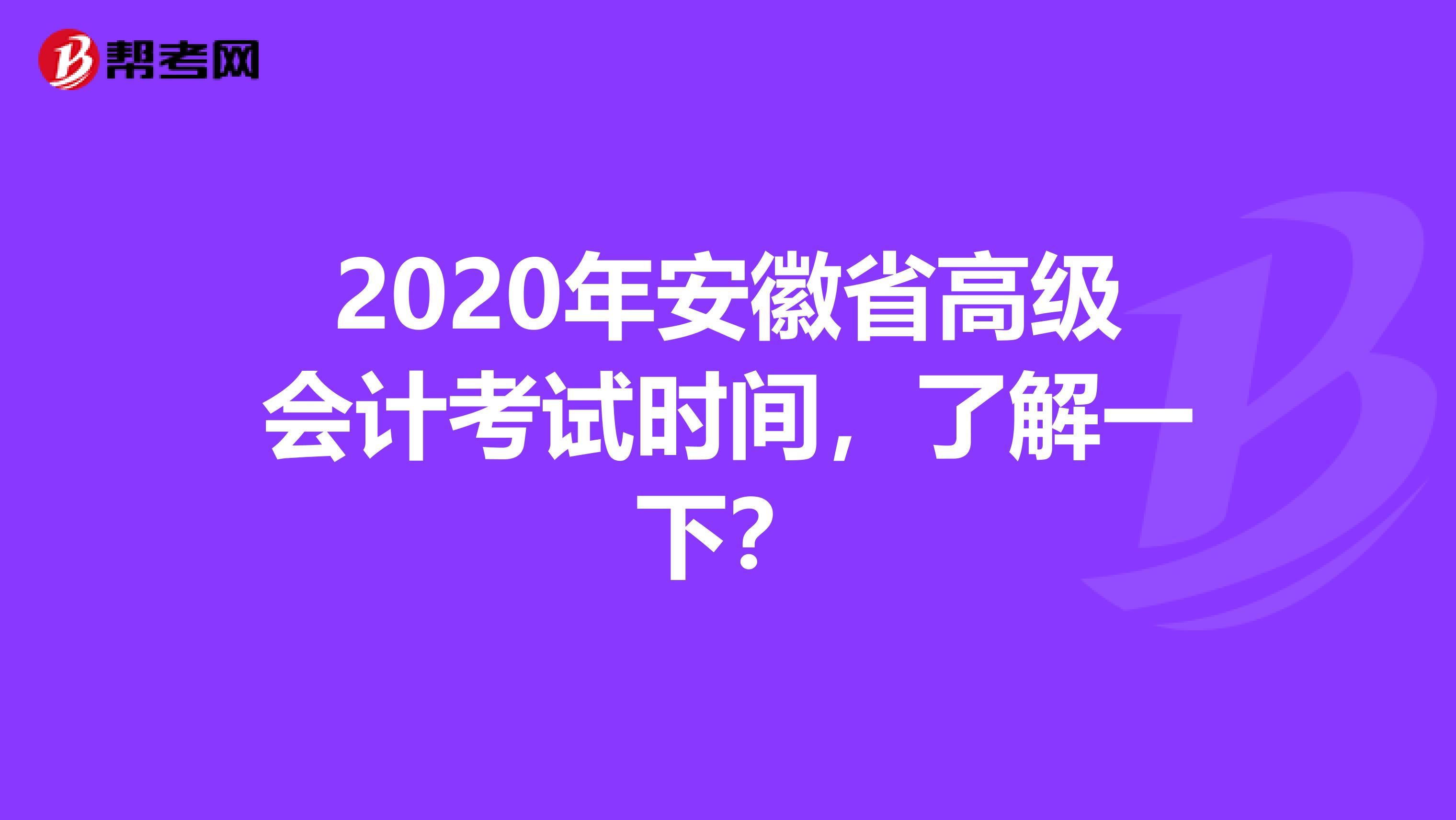 2020年安徽省高级会计考试时间，了解一下？