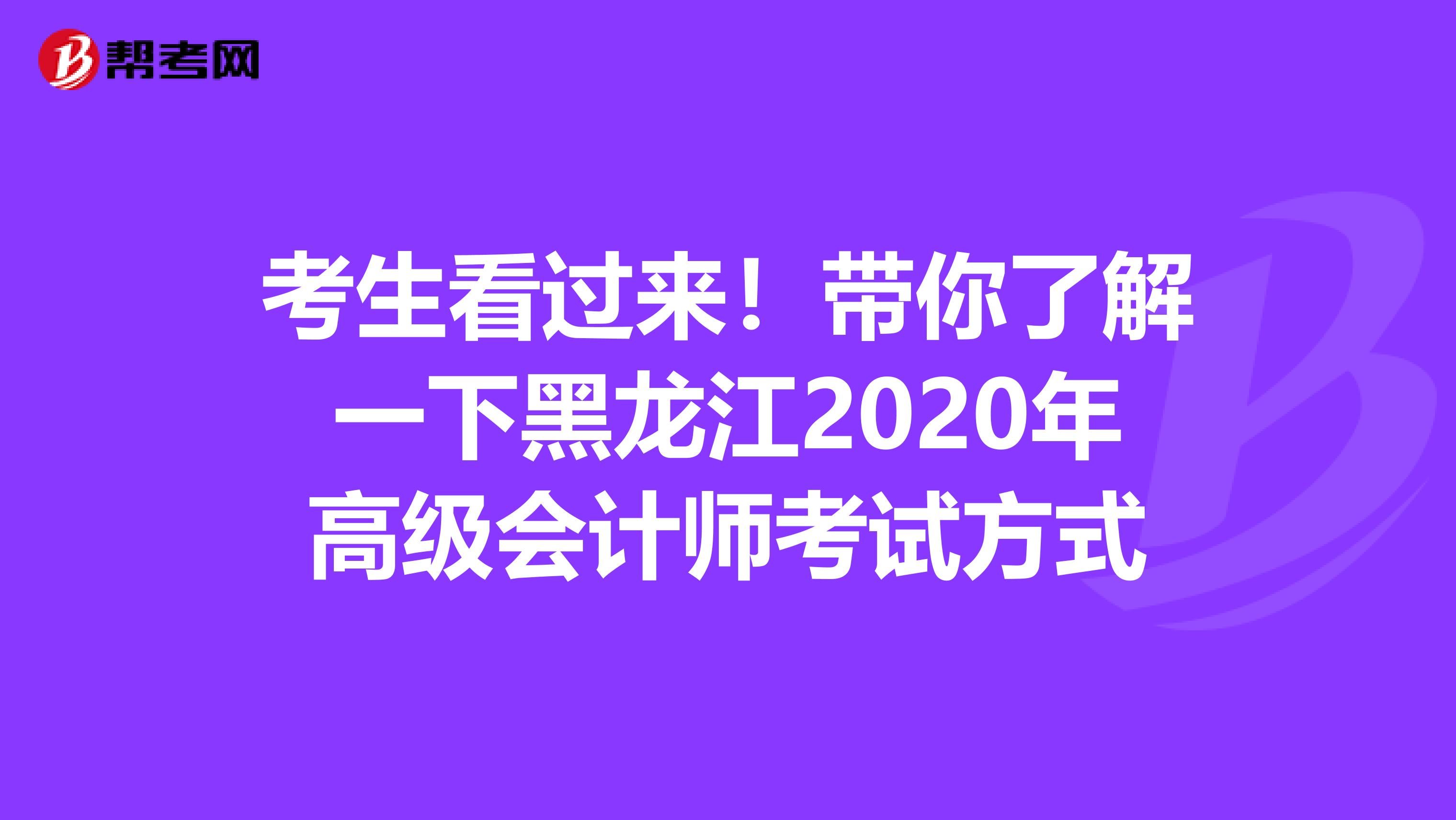 考生看过来！带你了解一下黑龙江2020年高级会计师考试方式