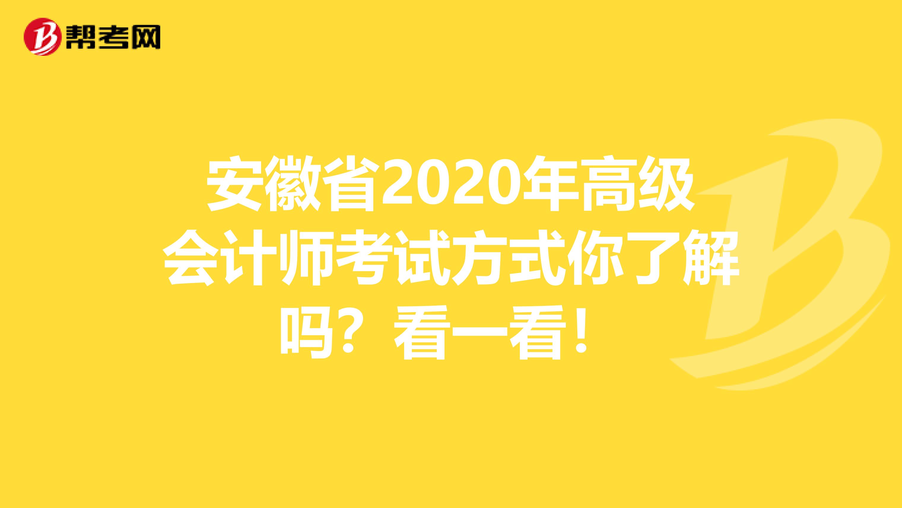 安徽省2020年高级会计师考试方式你了解吗？看一看！