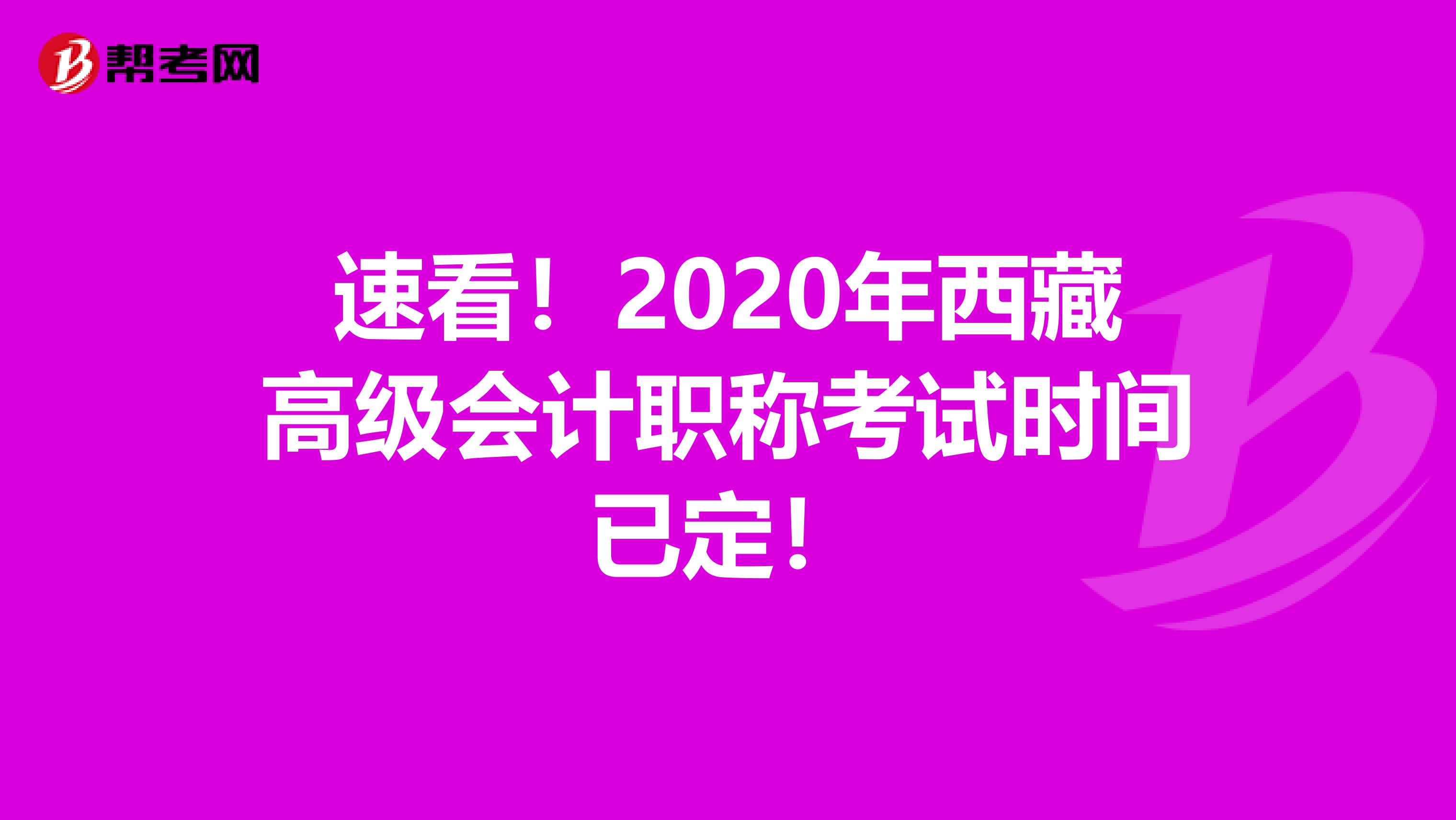 速看！2020年西藏高级会计职称考试时间已定！