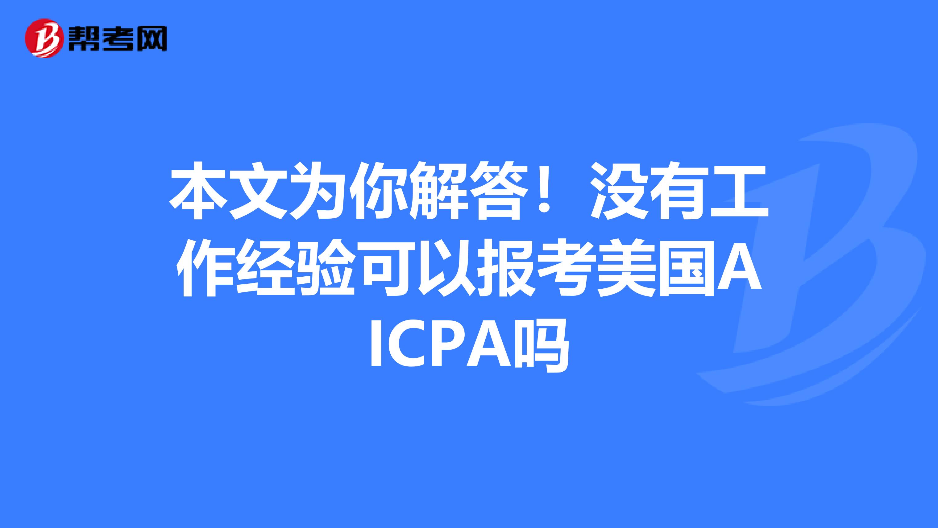 本文为你解答！没有工作经验可以报考美国AICPA吗