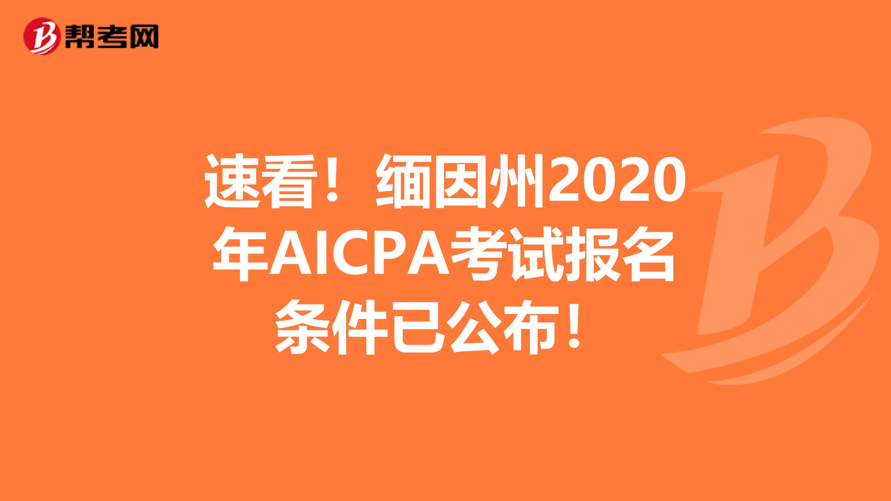 速看！缅因州2020年AICPA考试报名条件已公布！