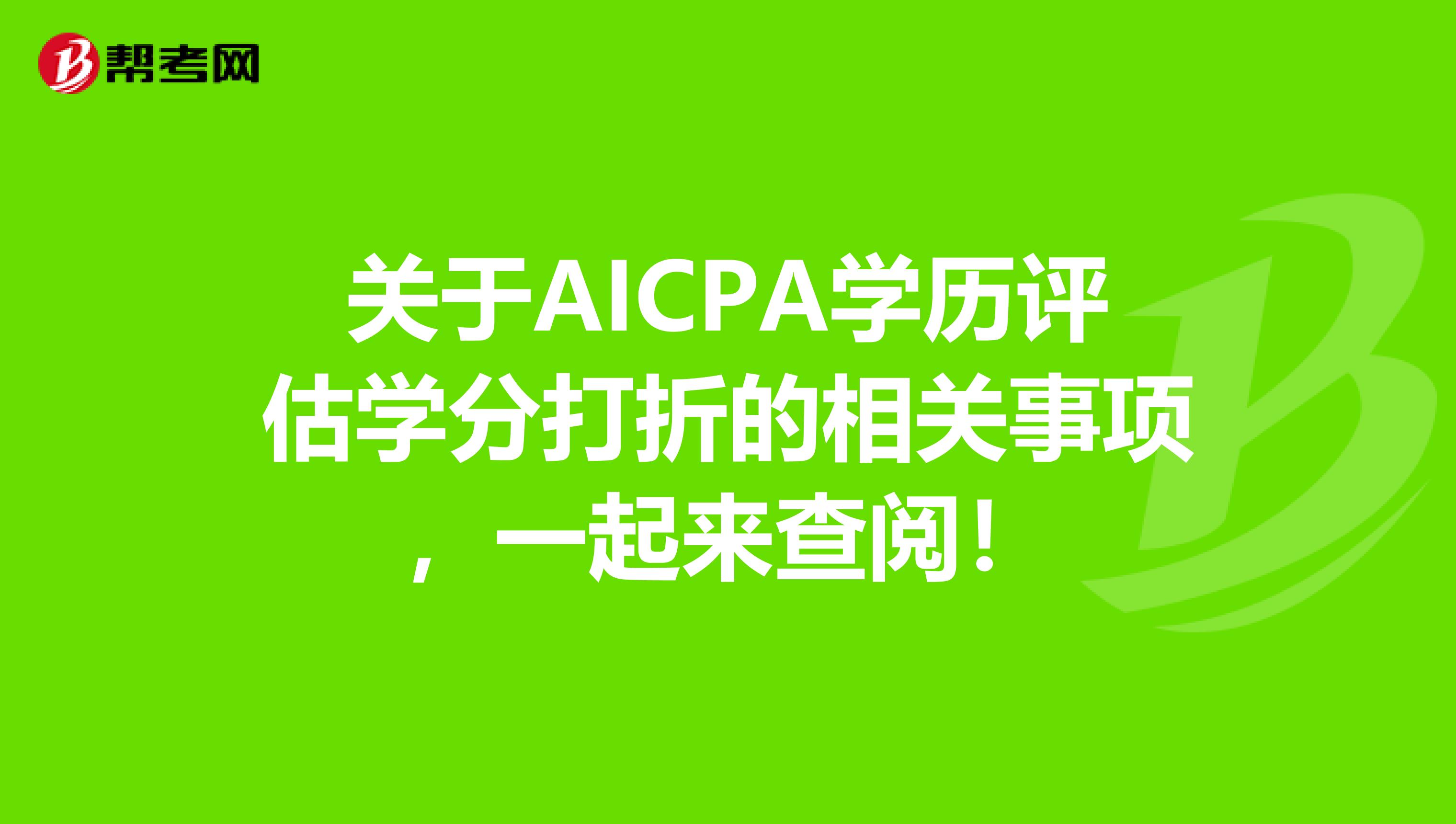 关于AICPA学历评估学分打折的相关事项，一起来查阅！