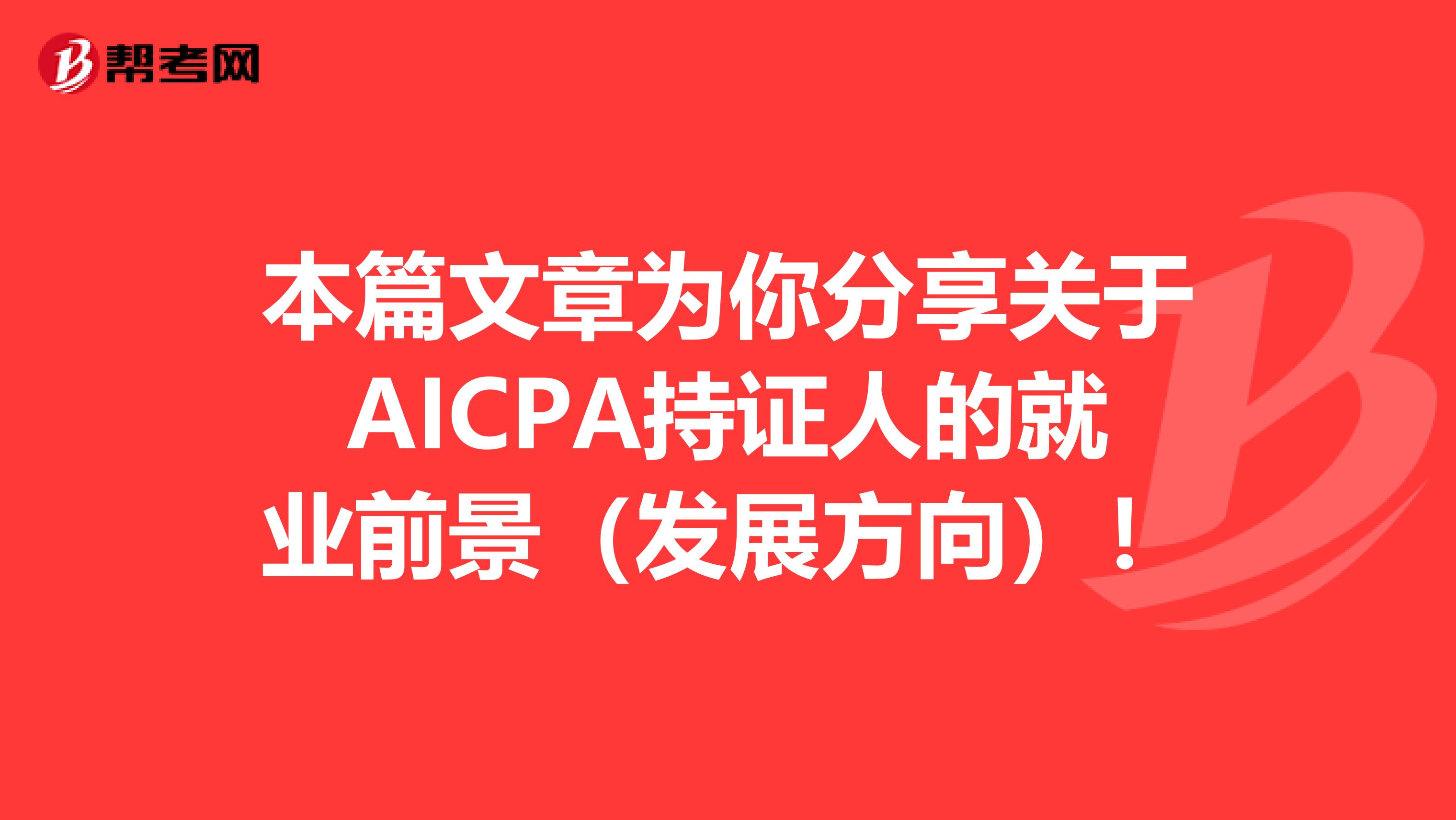 本篇文章为你分享关于AICPA持证人的就业前景（发展方向）！