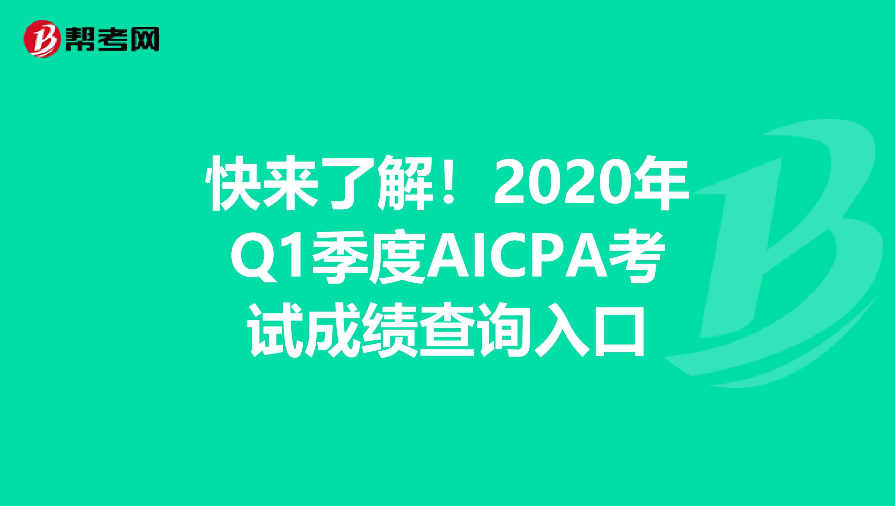 快来了解！2020年Q1季度AICPA考试成绩查询入口