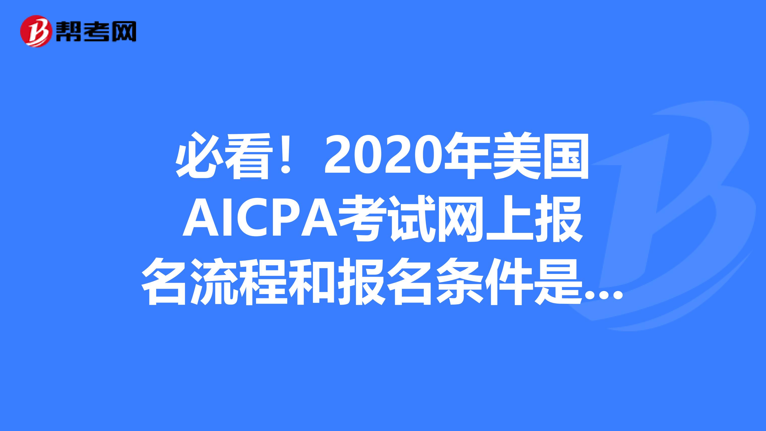 必看！2020年美国AICPA考试网上报名流程和报名条件是什么