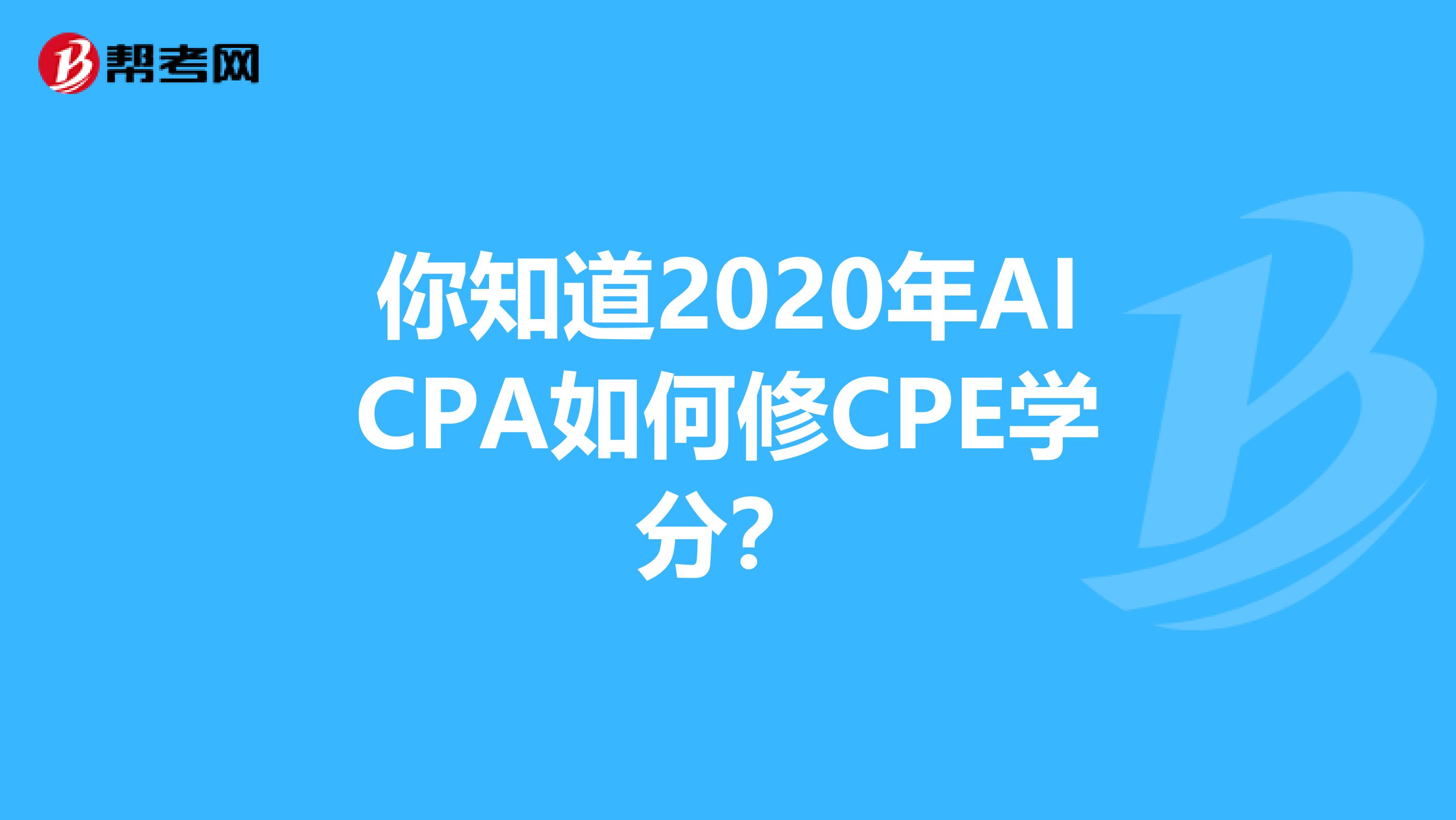 你知道2020年AICPA如何修CPE学分？