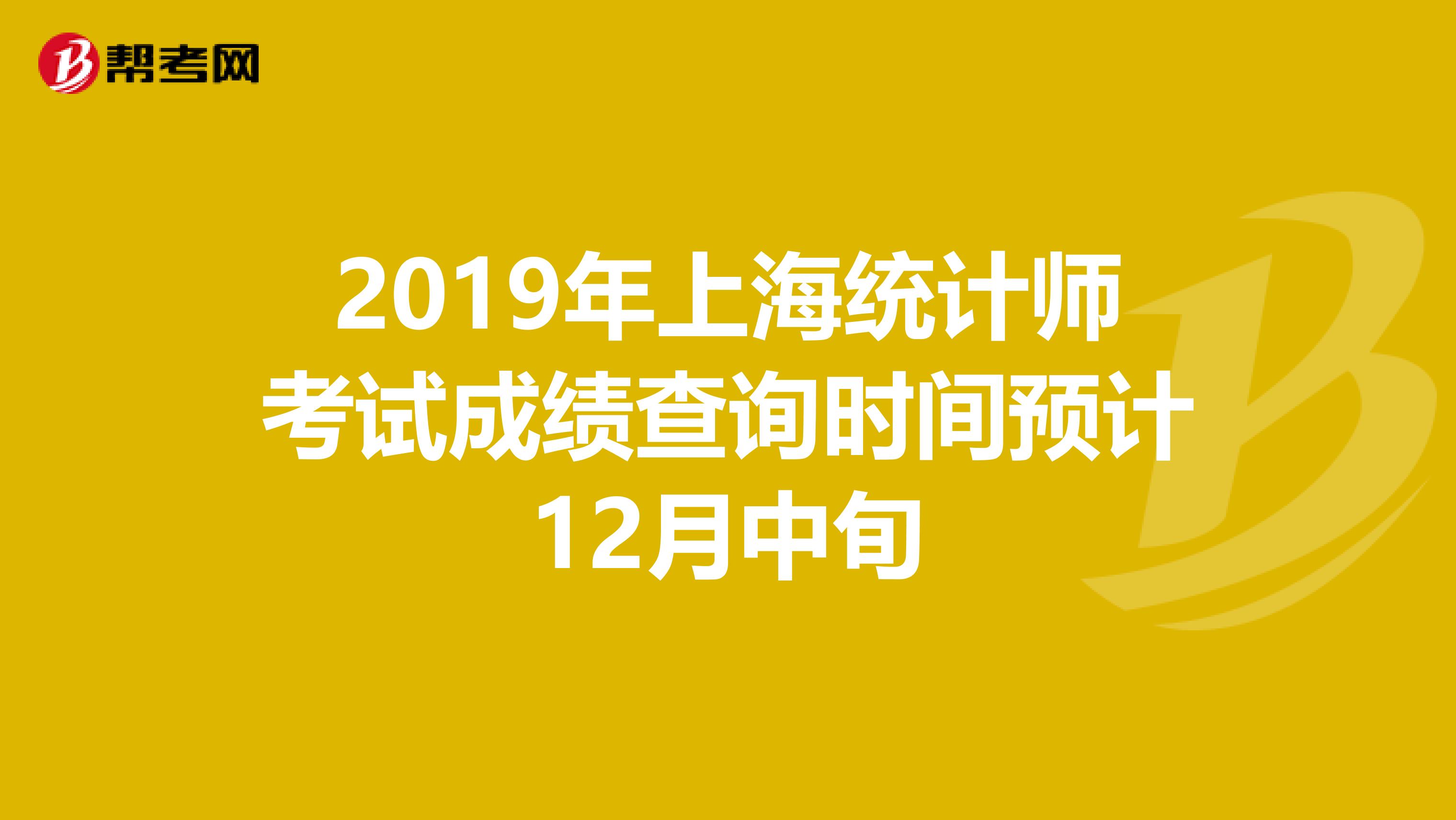 2019年上海统计师考试成绩查询时间预计12月中旬