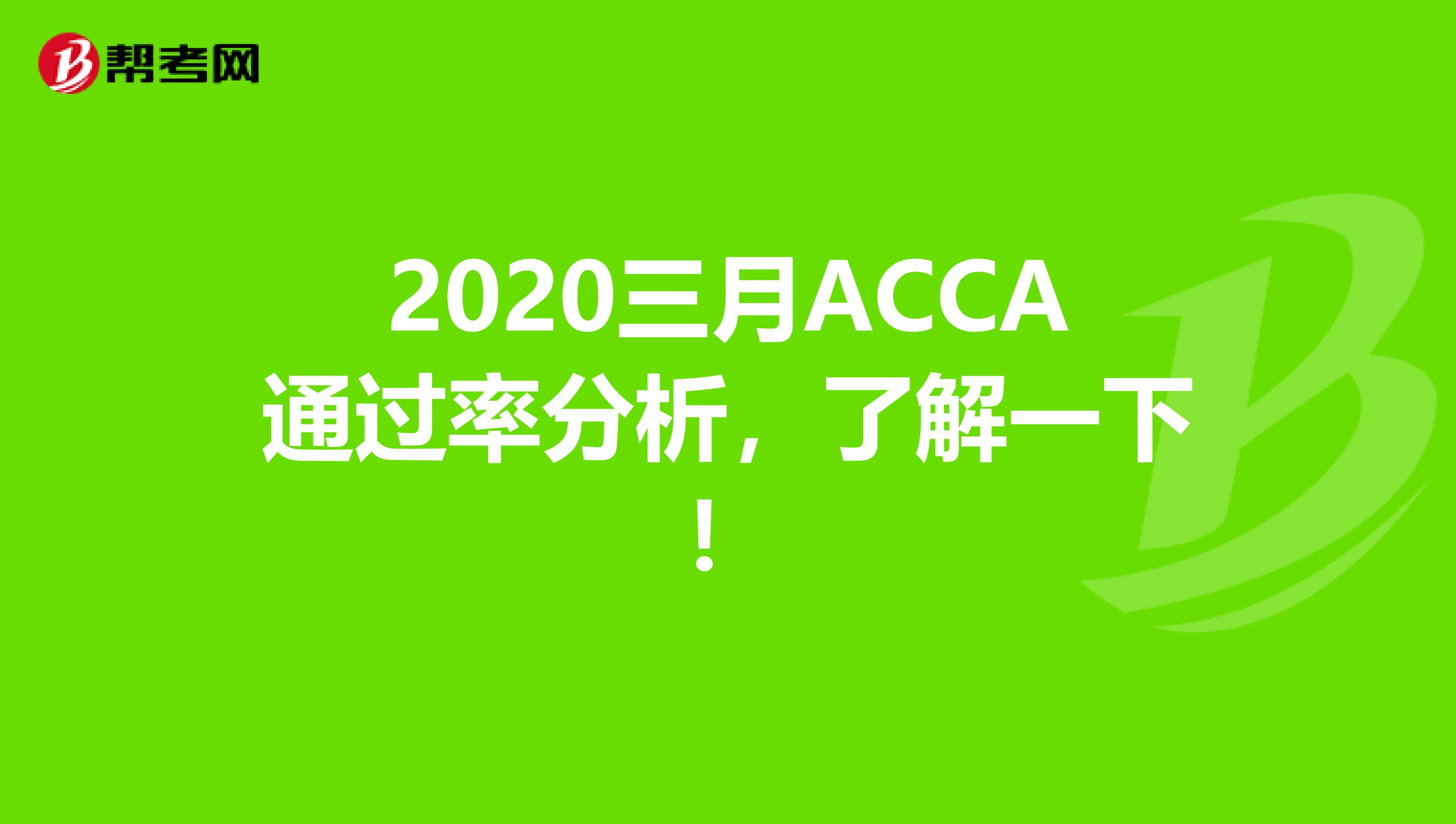 2020三月ACCA通过率分析，了解一下！